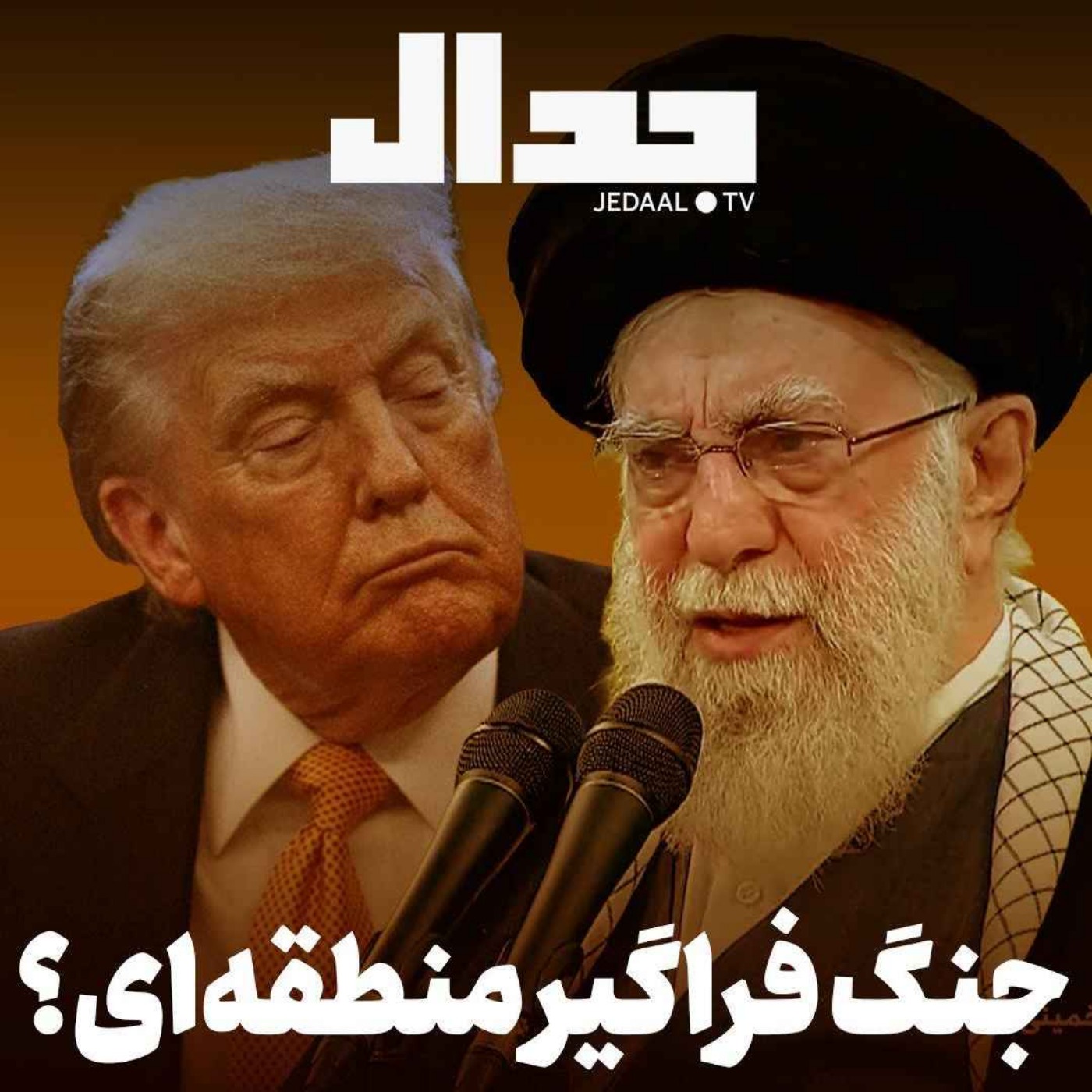اپیزود ۸۳۳: تهدید بی‌سابقه‌ی منطقه توسط آیت‌الله خامنه‌ای همراه با علی علیزاده