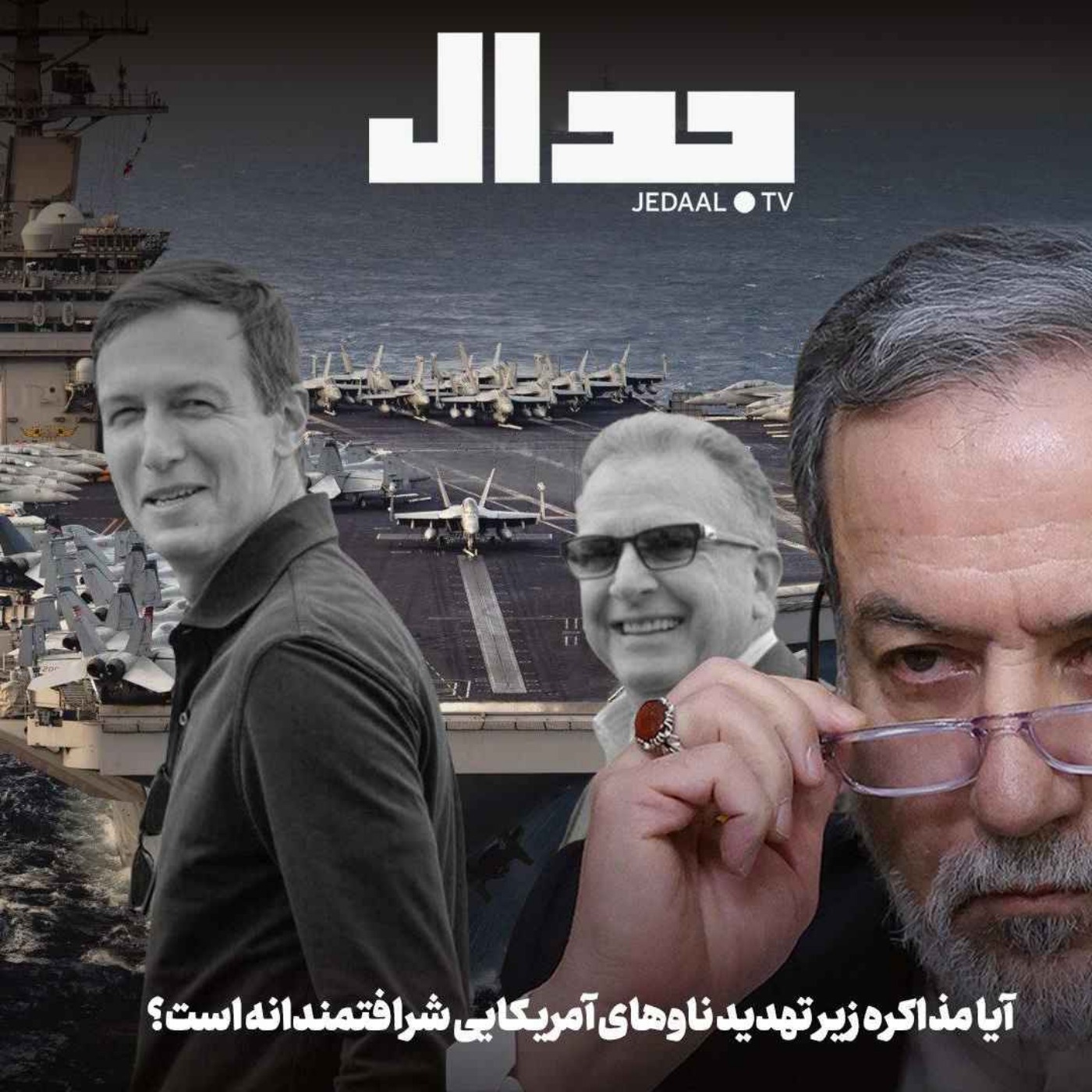 اپیزود ۸۳۴: آیا مذاکره زیر تهدید ناوهای آمریکایی شرافتمندانه است؟ همراه با علی علیزاده