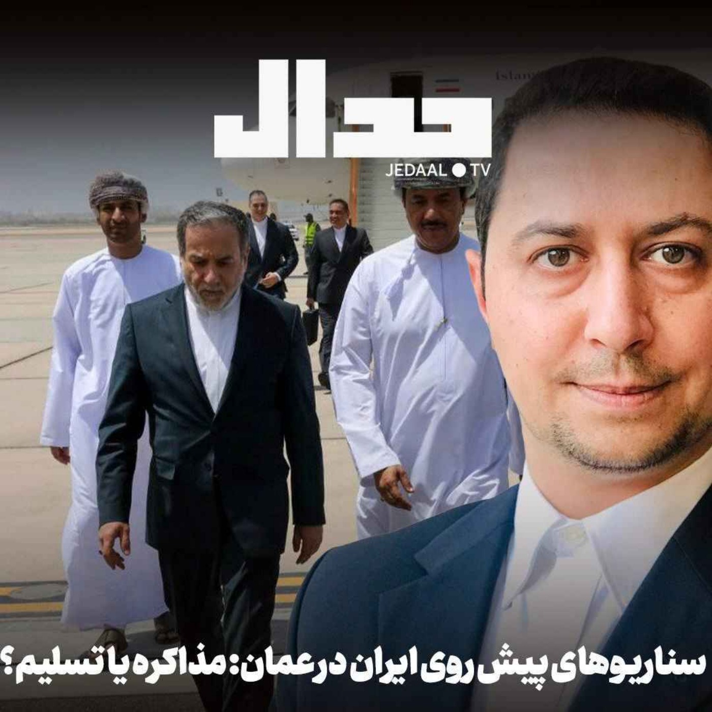 اپیزود ۸۳۵: سناریوهای پیش روی ایران در مذاکرات عمان: مذاکره یا تسلیم؟ در گفتگو با یوسف عزیزی
