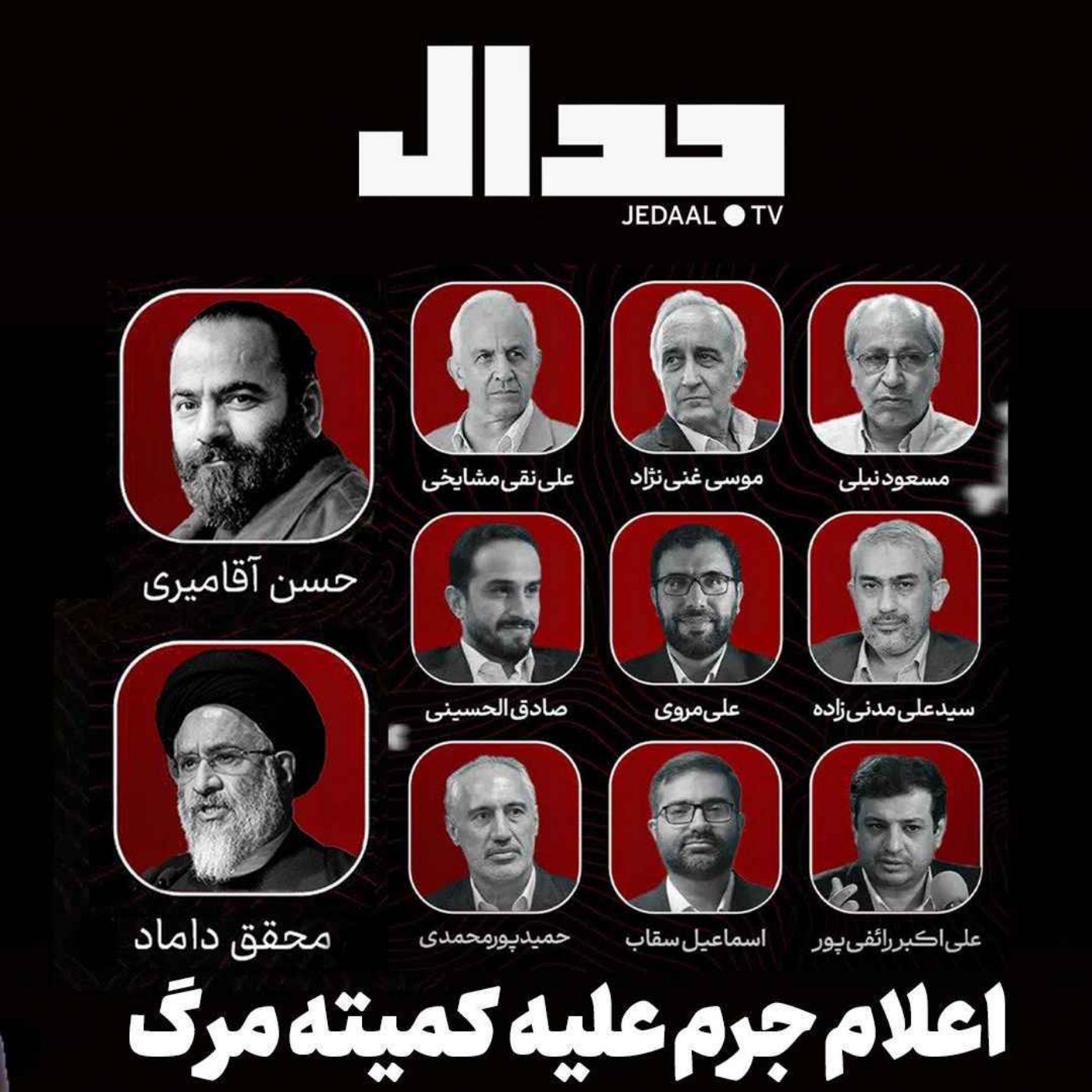 اپیزود ۸۳۶: اعلام جرم علیه کمیته مرگ همراه با علی علیزاده