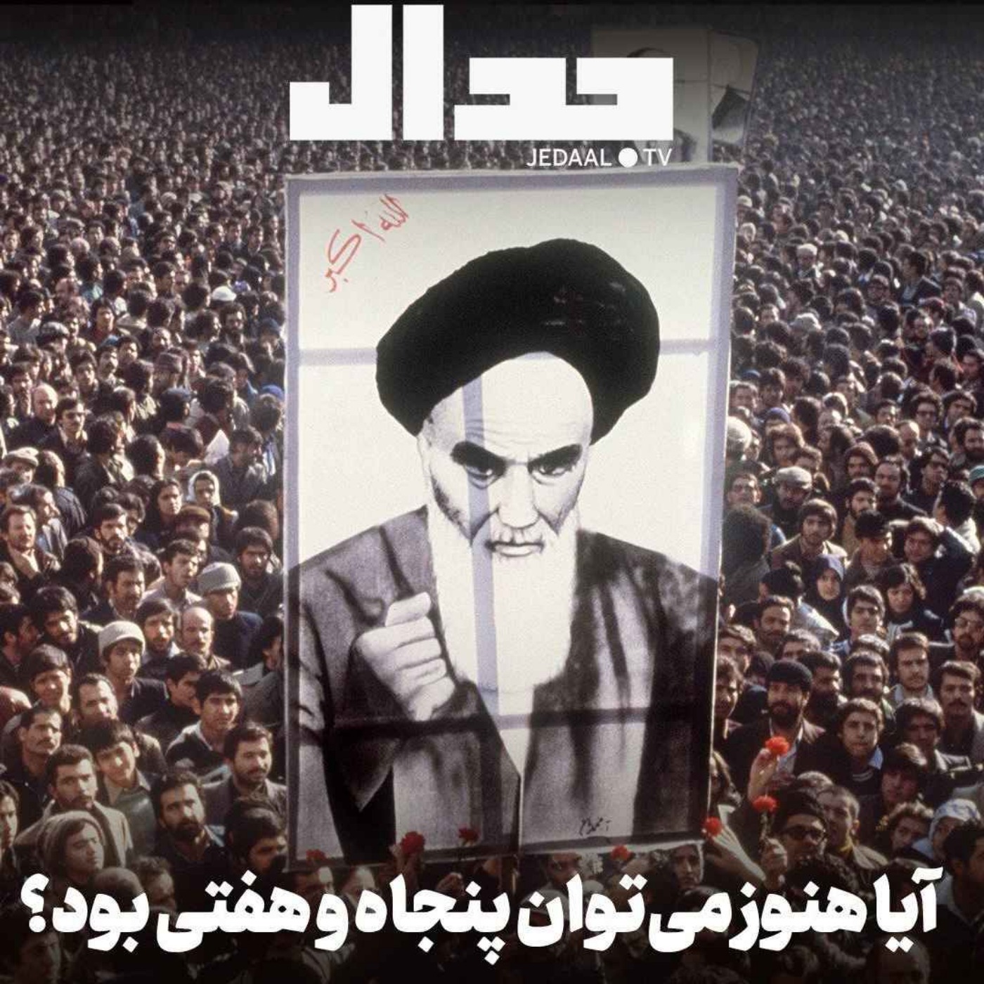 اپیزود ۸۳۷: آیا هنوز می‌توان پنجاه و هفتی بود؟ همراه با علی علیزاده