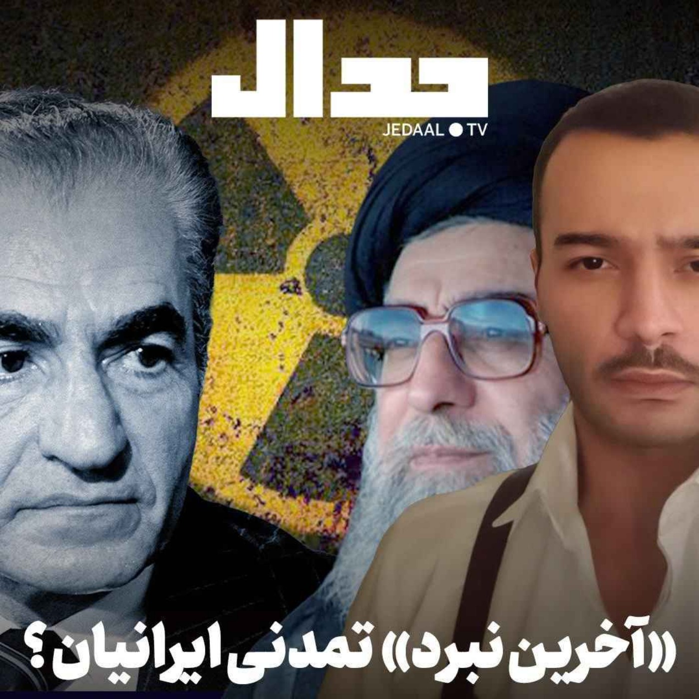 اپیزود ۸۳۸: آخرین نبرد تمدنی ایرانیان؟ گفتگو با بردیا پارس