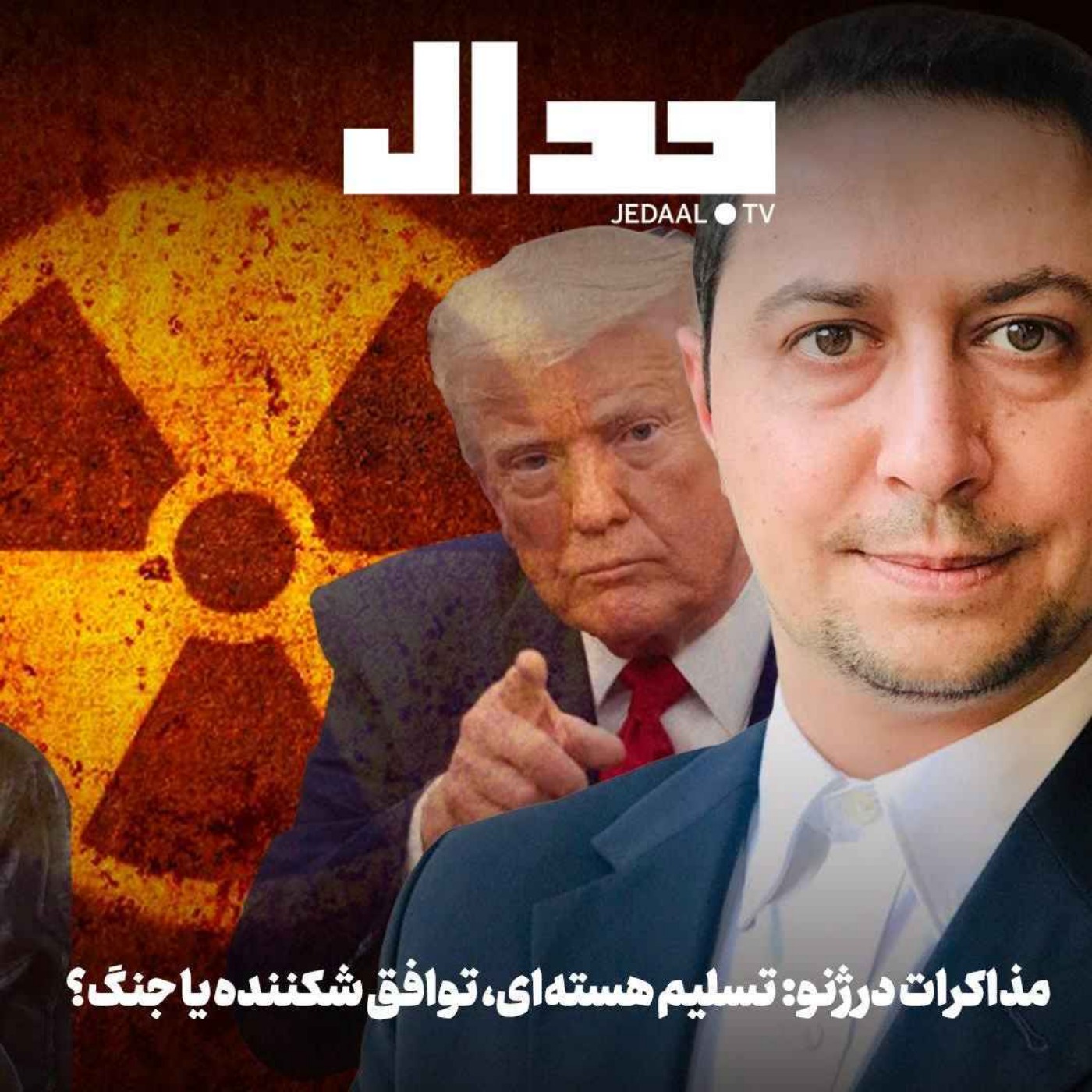 اپیزود ۸۳۹: مذاکرات در ژنو: تسلیم هسته‌ای، توافق شکننده یا جنگ؟ گفتگو با یوسف عزیزی