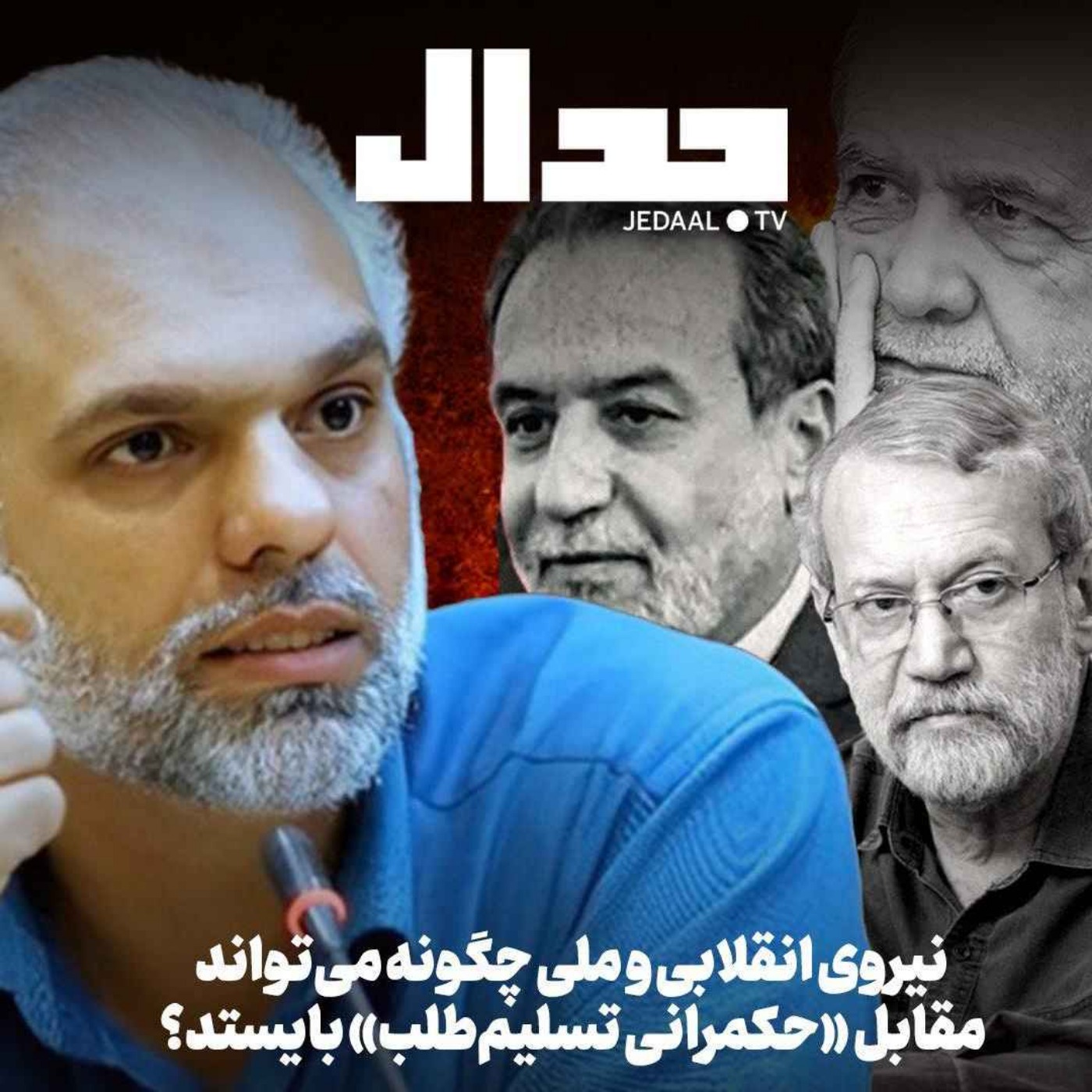 اپیزود ۸۴۰: نیروی انقلابی و ملی چگونه می‌تواند مقابل «حکمرانی تسلیم‌طلب» بایستد؟ گفتگو با دکتر علیرضا شفاه