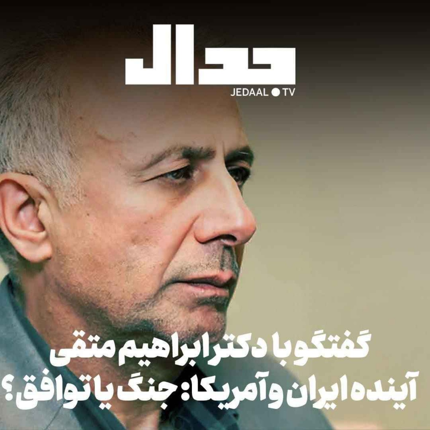 اپیزود ۸۴۱: آینده ایران و آمریکا: جنگ یا توافق؟ گفتگو با دکتر ابراهیم متقی
