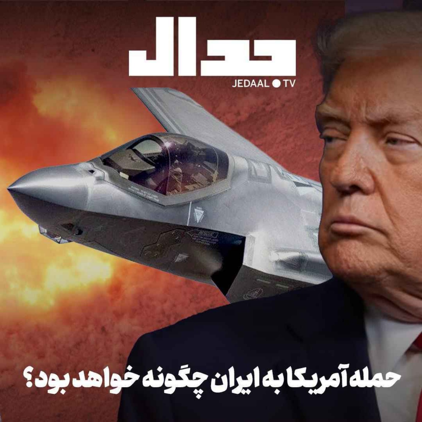 اپیزود ۸۴۲: حمله آمریکا به ایران چگونه خواهد بود؟ همراه با علی علیزاده