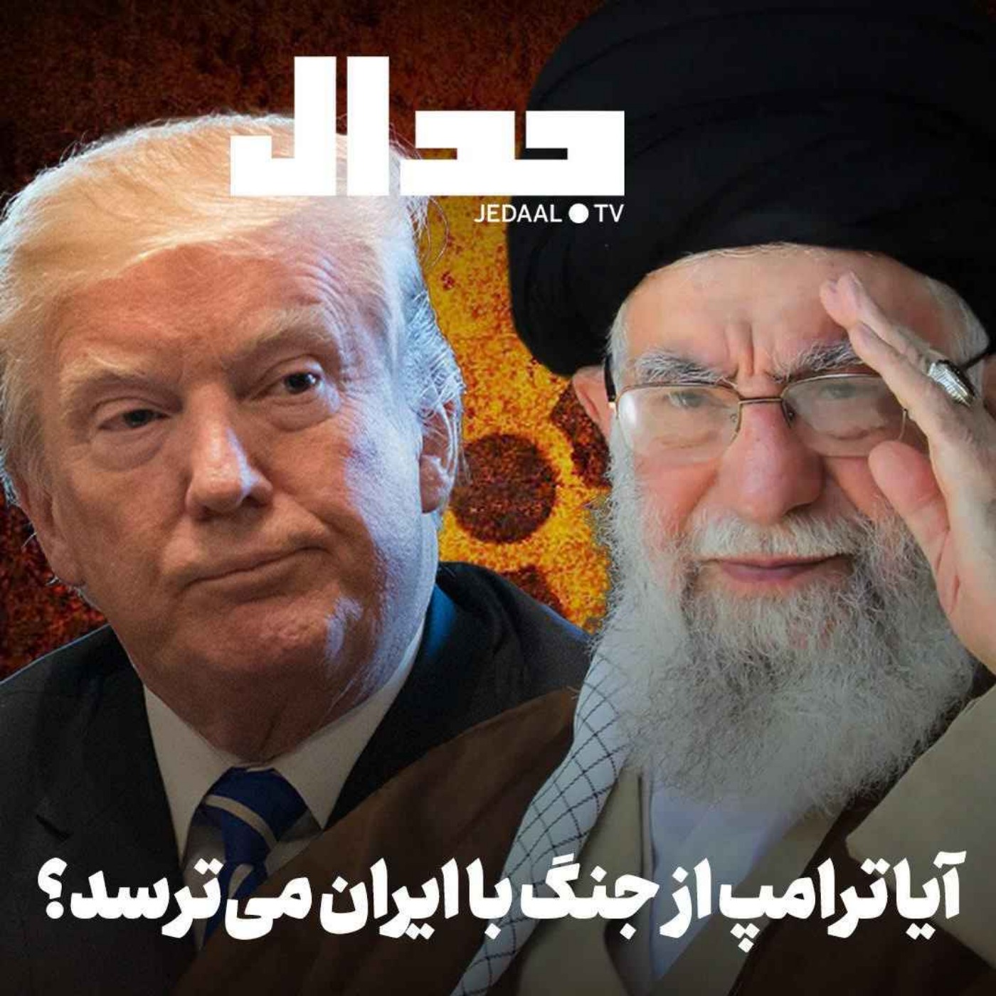 اپیزود ۸۴۳: آیا ترامپ از جنگ با ایران می‌ترسد؟