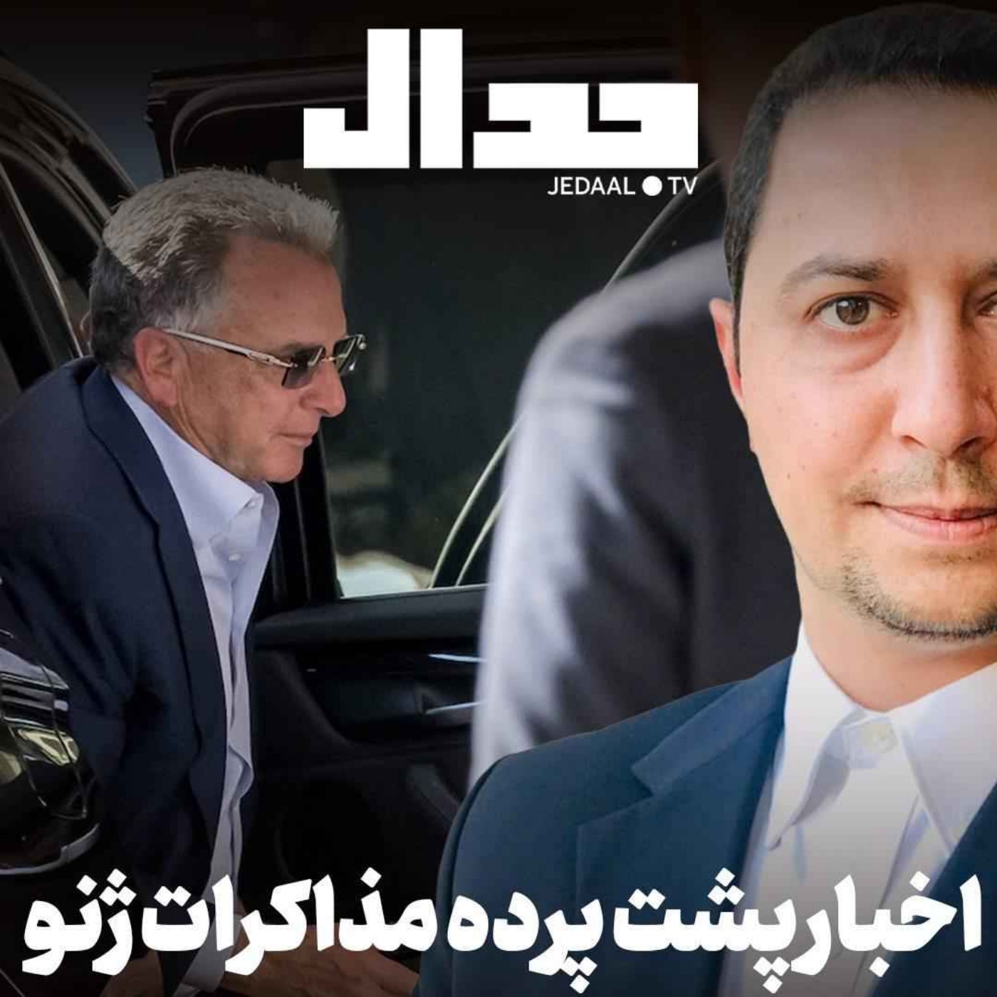 اپیزود ۸۴۶: اخبار پشت پرده مذاکرات ژنو در گفتگو با یوسف عزیزی