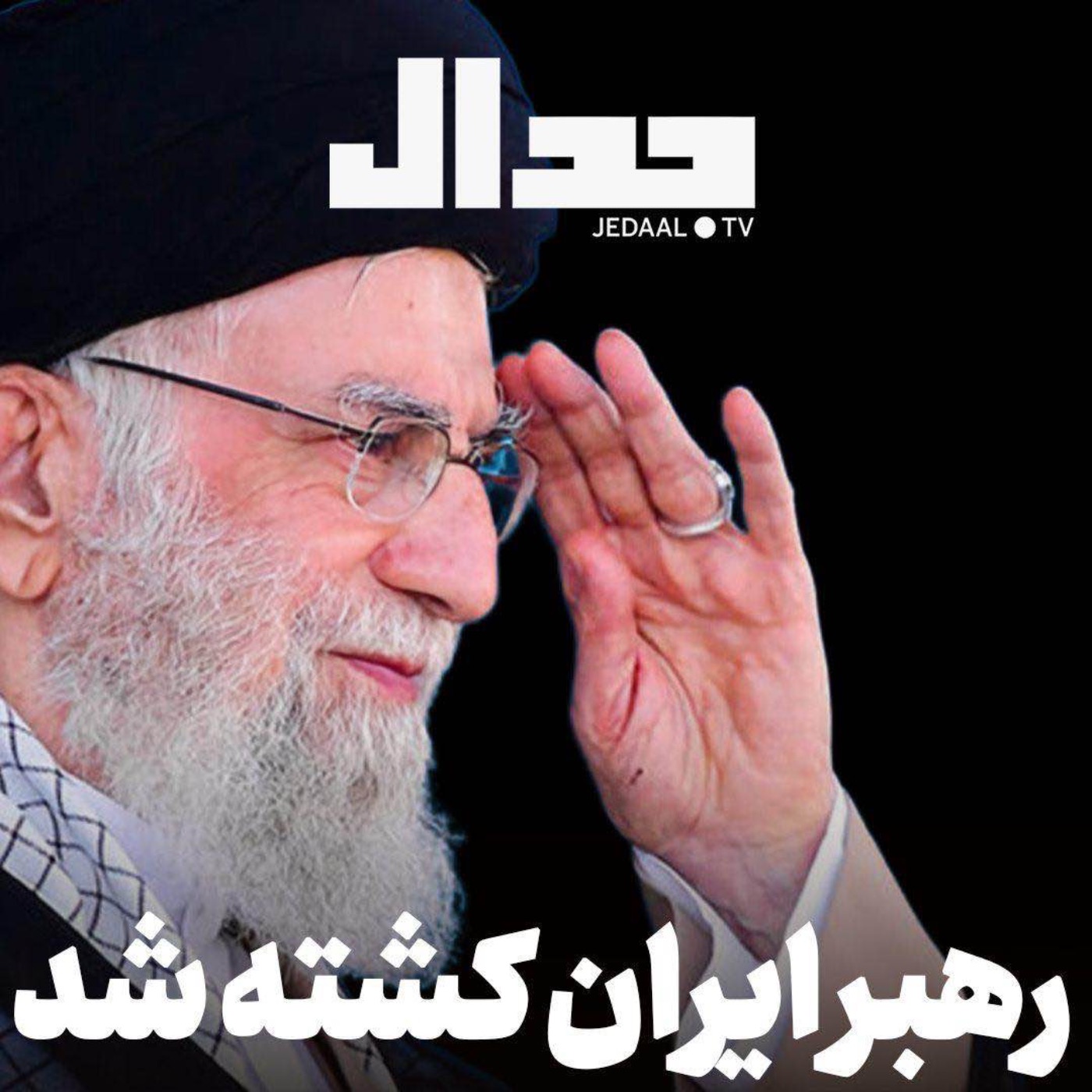 اپیزود ۸۴۵: رهبر ایران کشته شد.