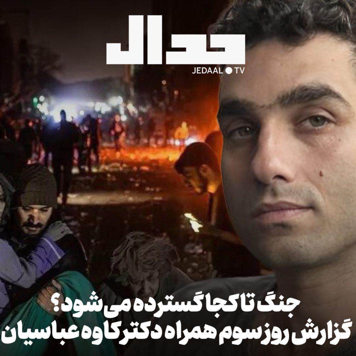 اپیزود ۸۴۷: جنگ تا کجا گسترده می‌شود؟ روز سوم به همراه دکتر کاوه عباسیان