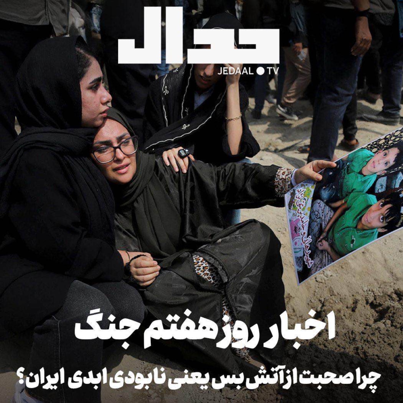 اپیزود ۸۵۲: چرا صحبت از آتش بس به معنای نابودی کامل ایران است؟ اخبار روز هفتم