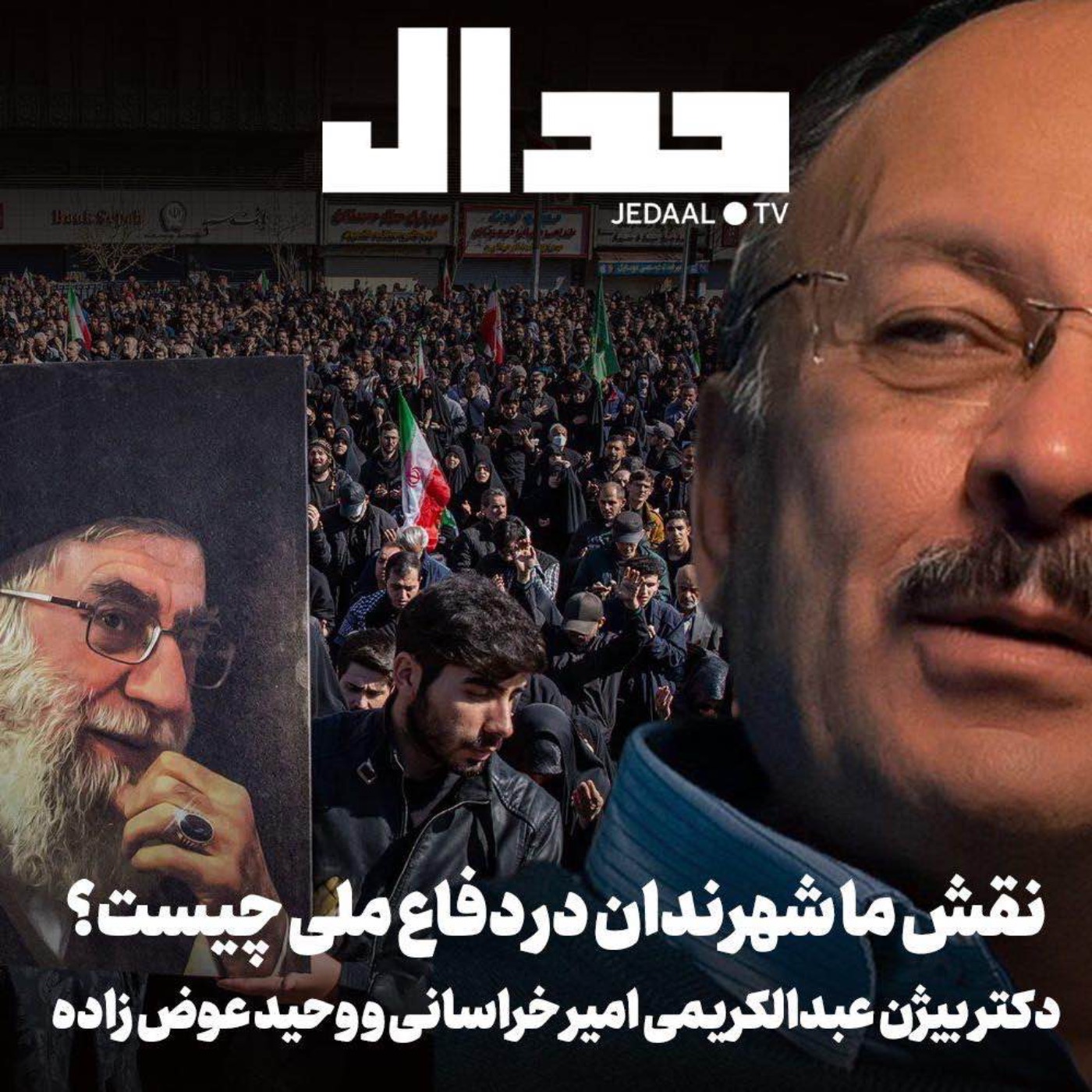 اپیزود ۸۴۹: نقش ما شهروندان در دفاع ملی چیست؟ گفتگو با بیژن عبدالکریمی، امیر خراسانی و وحید عوض زاده