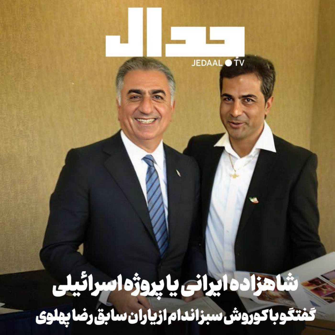 اپیزود ۸۵۰: شاهزاده ایرانی یا پروژه اسرائیلی: افشاگری کوروش سبزاندام از یاران سابق رضا پهلوی