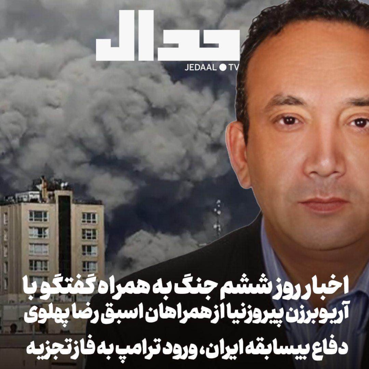 اپیزود ۸۵۱: اخبار روز ششم جنگ به همراه گفتگو با آریوبرزن پیروزنیا از یاران اسبق رضا پهلوی