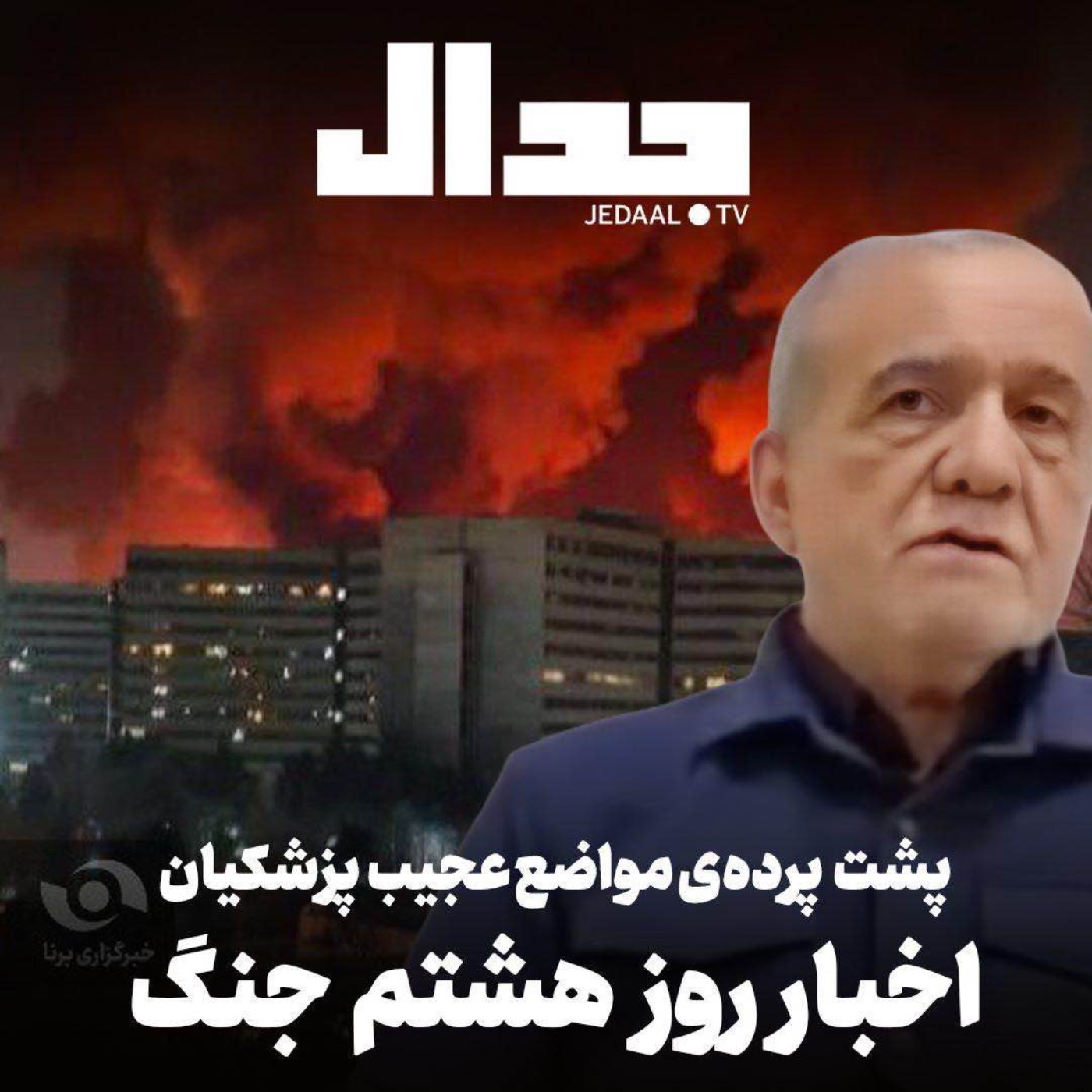 اپیزود ۸۵۳:  تحلیل مواضع عجیب پزشکیان و اخبار روز هشتم جنگ