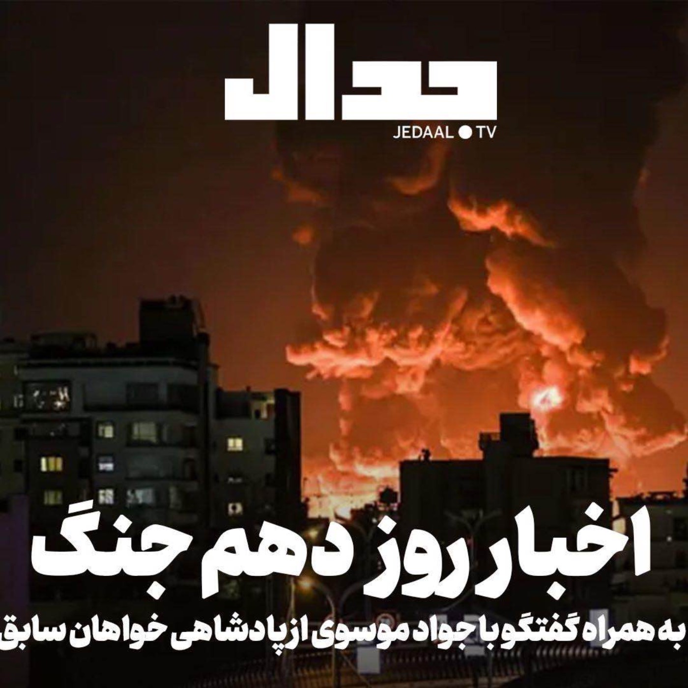 اپیزود ۸۵۵: اخبار روز دهم جنگ به همراه گفتگو با جواد موسوی از پادشاهی خواهان سابق