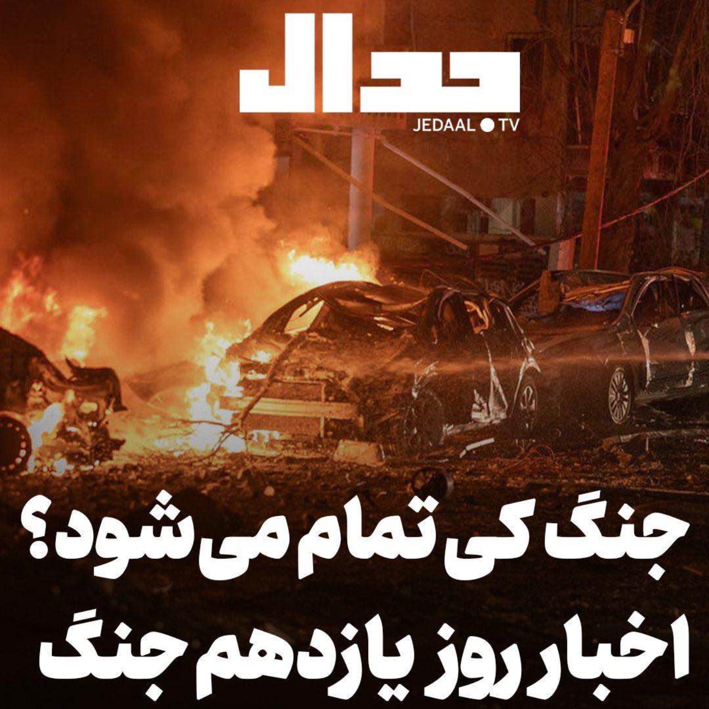 اپیزود ۸۵۶:  جنگ کی تمام می‌شود؟ اخبار روز یازدهم جنگ