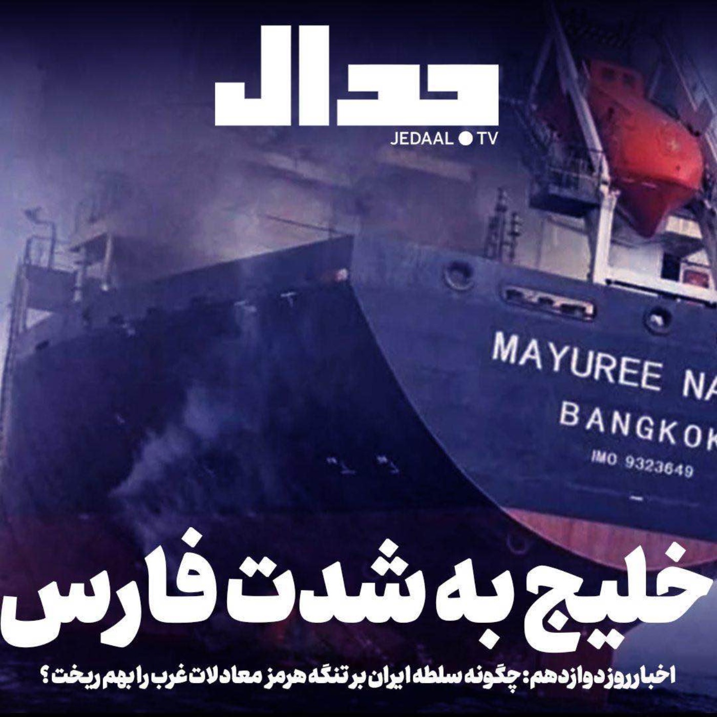 اپیزود ۸۵۷: خلیج به شدت فارس. اخبار روز دوازدهم جنگ