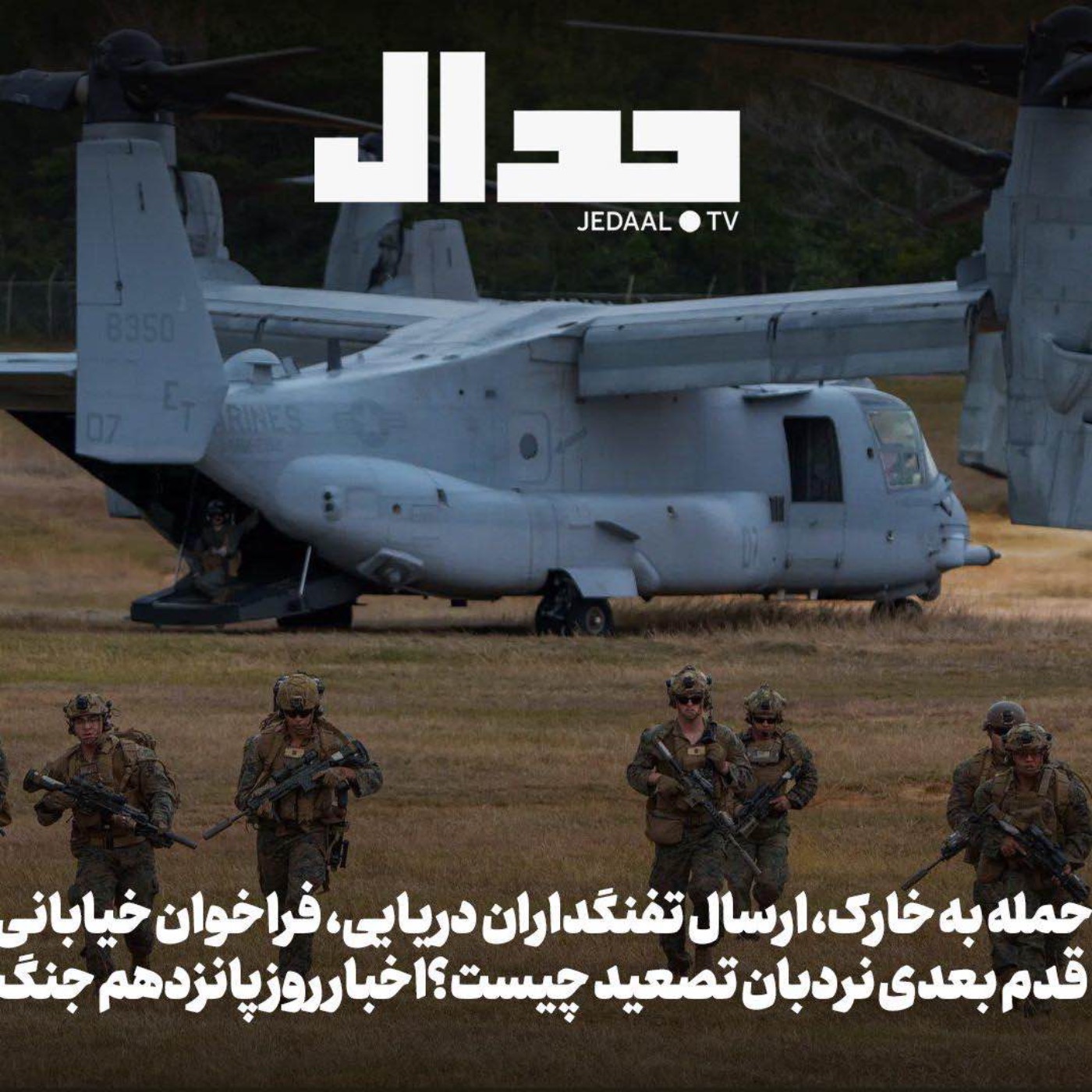 اپیزود ۸۵۹: حمله به خارک، فرستادن تفنگداران دریایی، جنگ خیابانی: قدم بعدی نردبان تصعید چیست؟ اخبار روز پانزدهم جنگ