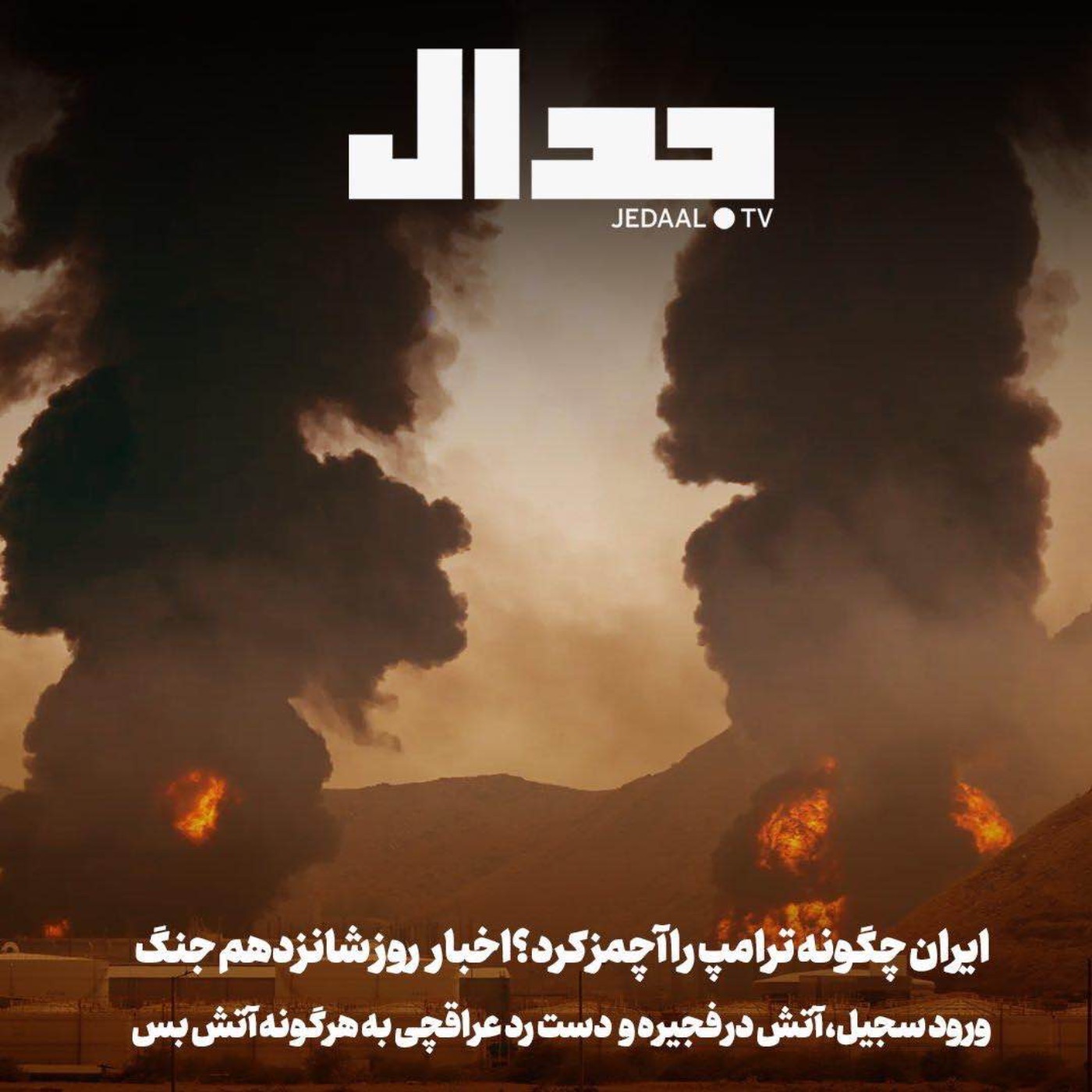 اپیزود ۸۶۰:‌  ورود سجیل، آتش در فجیره، دست رد عراقچی به آتش بس:‌ایران چگونه ترامپ را آچمز کرد؟ اخبار روز شانزدهم جنگ