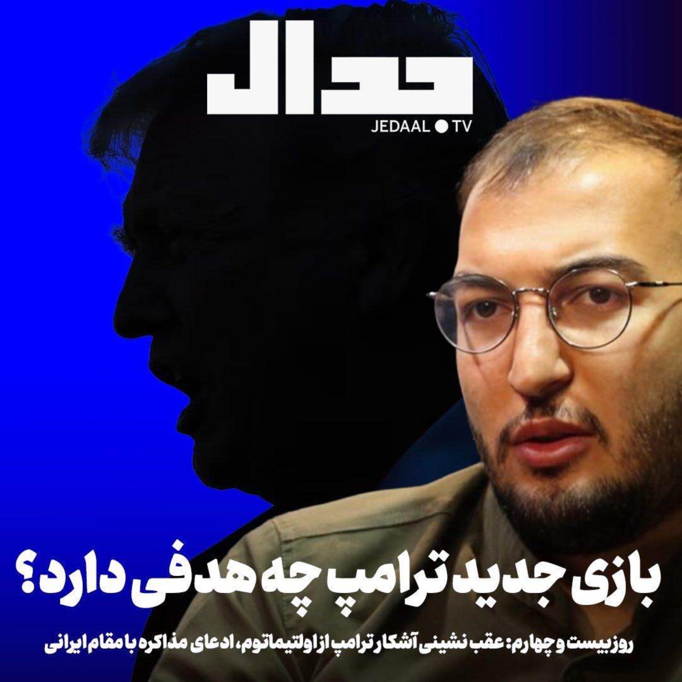 اپیزود ۸۷۲: روز بیست و چهارم: عقب نشینی آشکار ترامپ از اولتیماتوم و ادعای مذاکره با مقامات ایران: بازی جدید ترامپ چه هدفی دارد؟