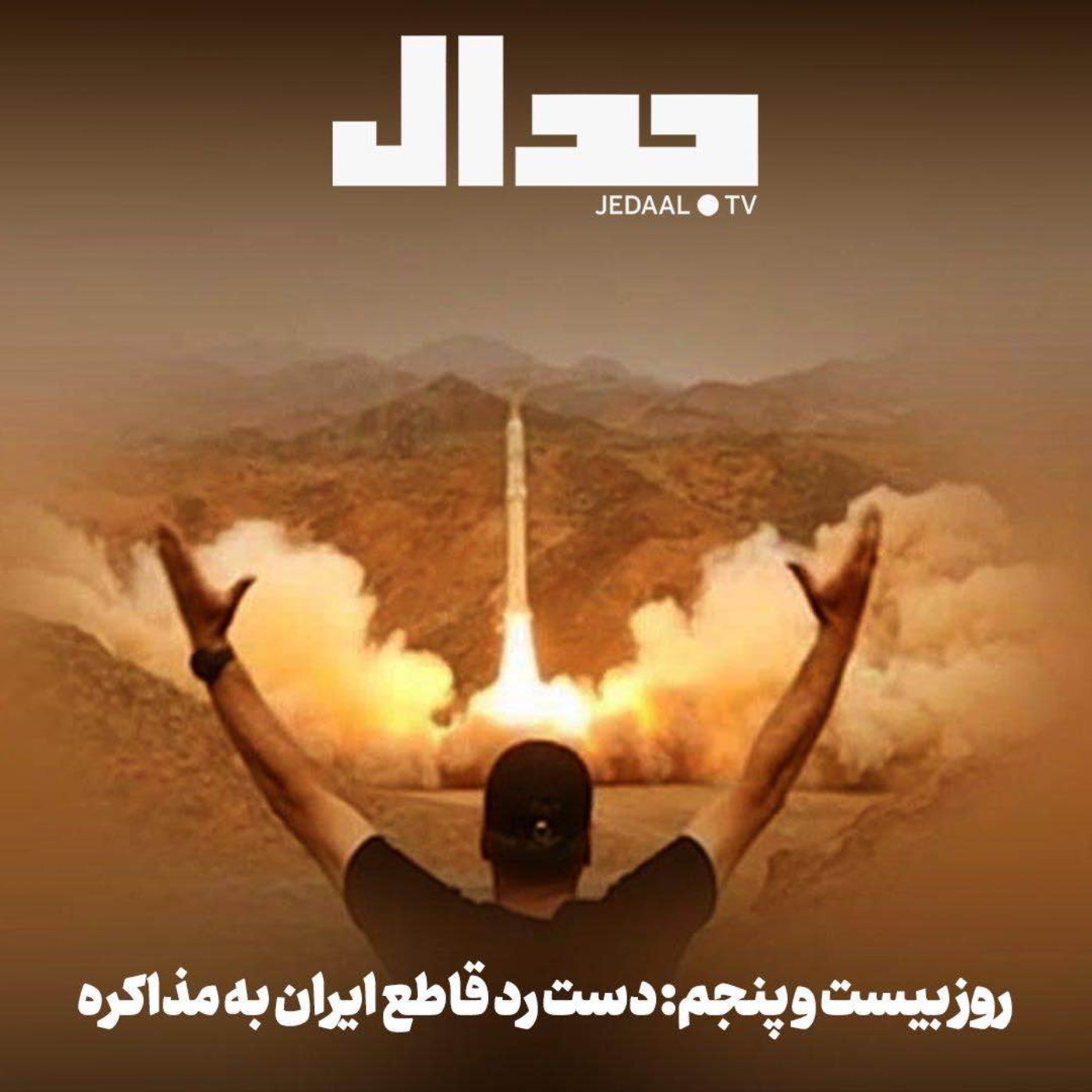 اپیزود ۸۷۳: روز بیست و پنجم: دست رد قاطع ایران به مذاکره