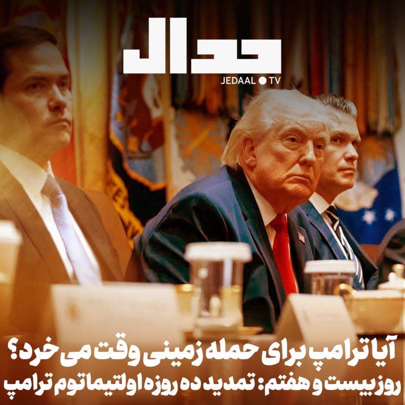 اپیزود ۸۷۵: تمدید ده روزه اولتیماتوم: ایا ترامپ برای حمله زمینی وقت میخرد؟