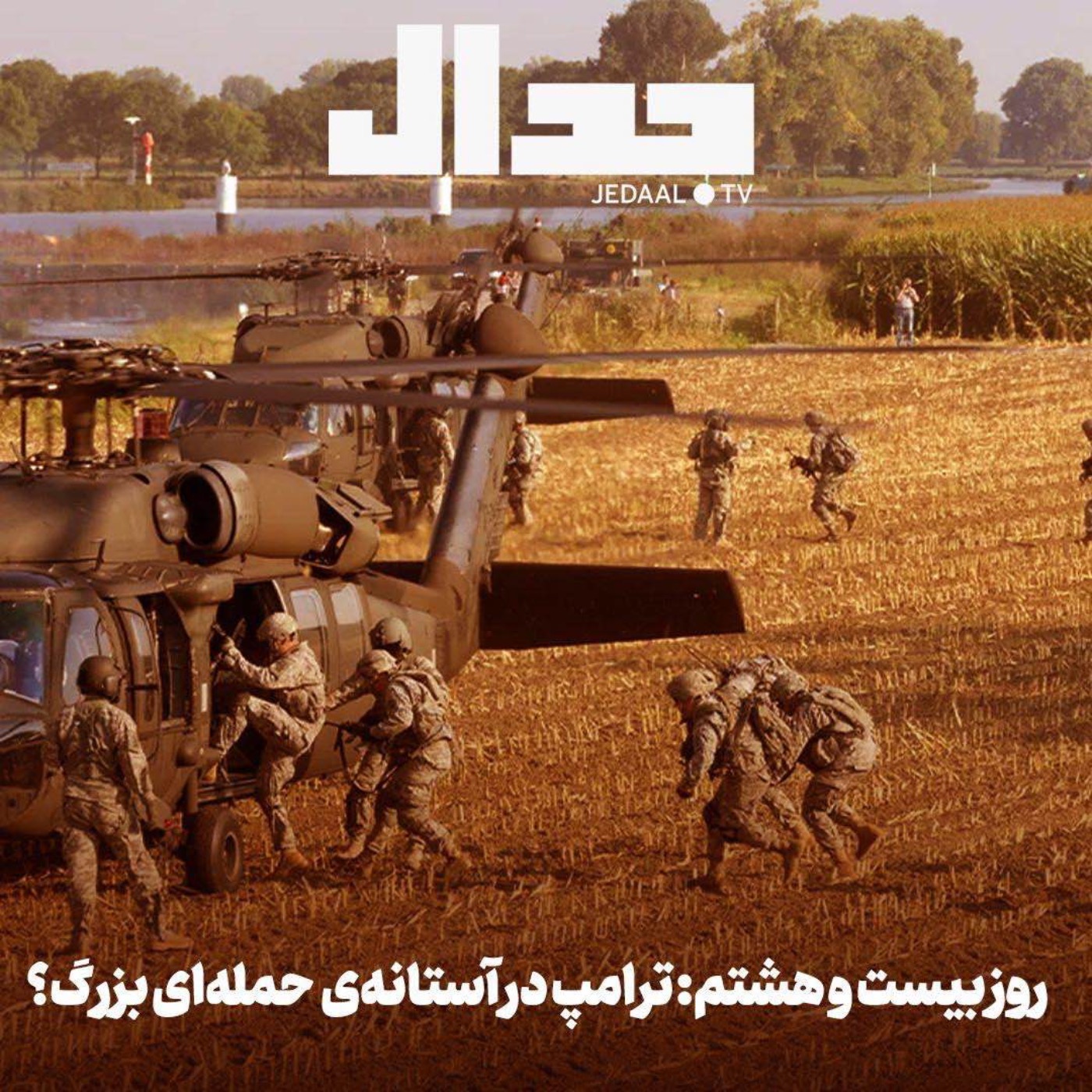 اپیزود ۸۷۶: روز بیست و هشتم: ترامپ در آستانه حملهای بزرگ؟