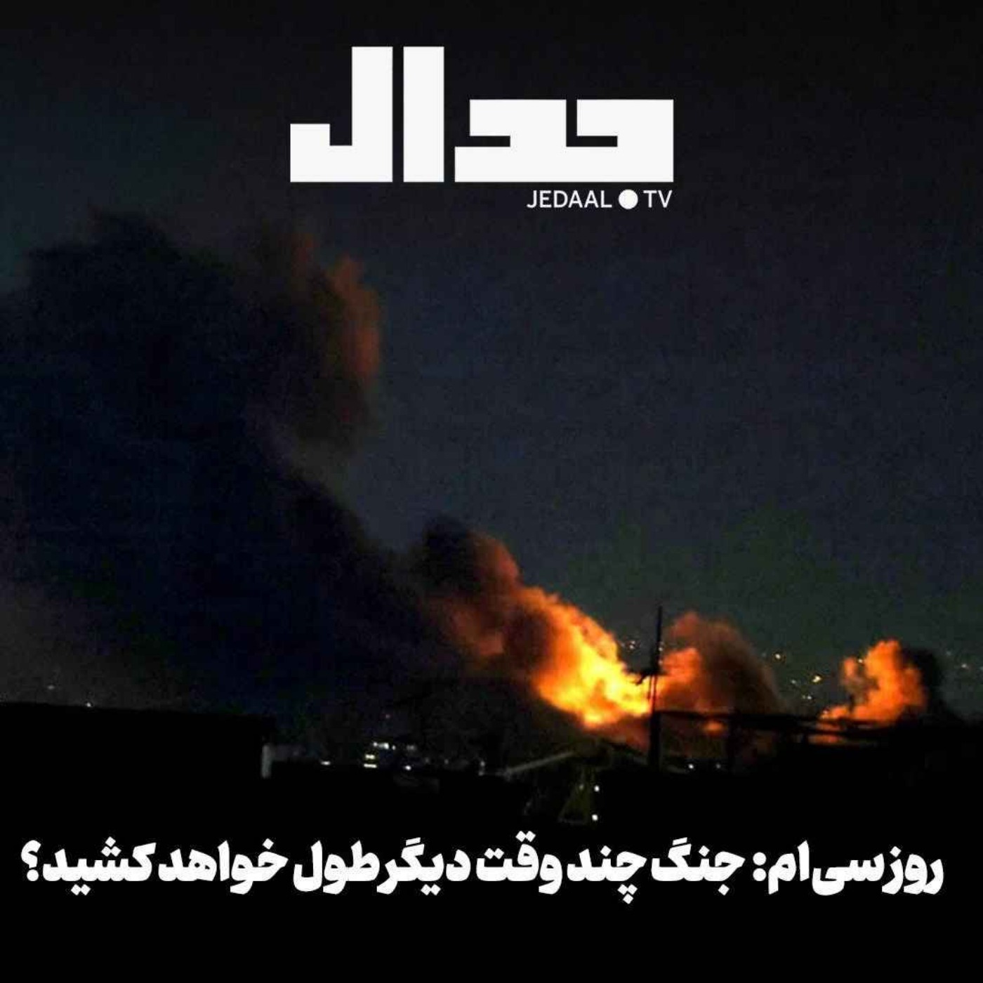 اپیزود ۸۷۸: روز سی ام: جنگ چند وقت دیگر طول خواهد کشید؟
