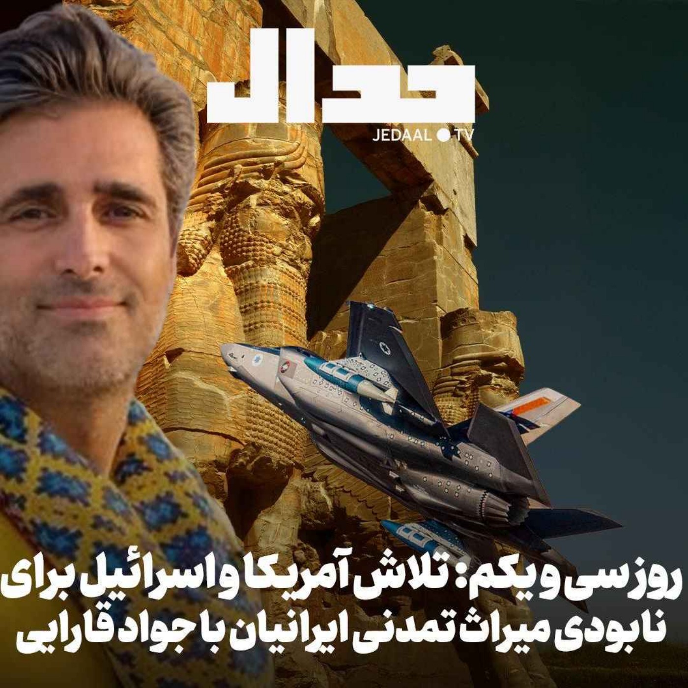 اپیزود ۸۷۹: روز سی و یکم: تلاش آمریکا و اسرائیل برای نابودی میراث تمدنی ایرانیان