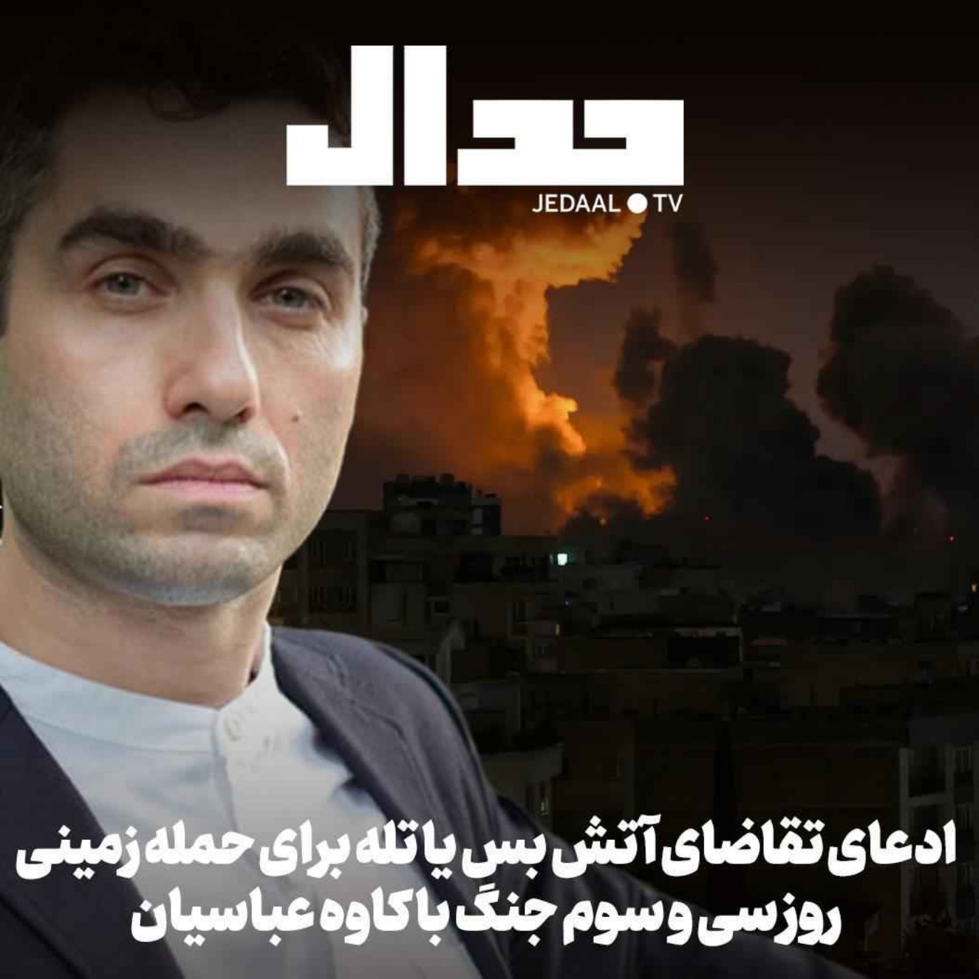 اپیزود ۸۸۱: روز سی و سوم: ادعای تقاضای آتش بس یا تله برای حمله زمینی. با کاوه عباسیان