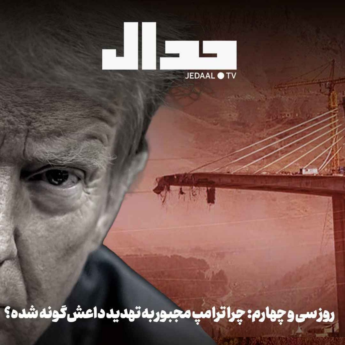 اپیزود ۸۸۲: روز سی و چهارم: چرا ترامپ مجبور به تهدید داعشگونه شده؟