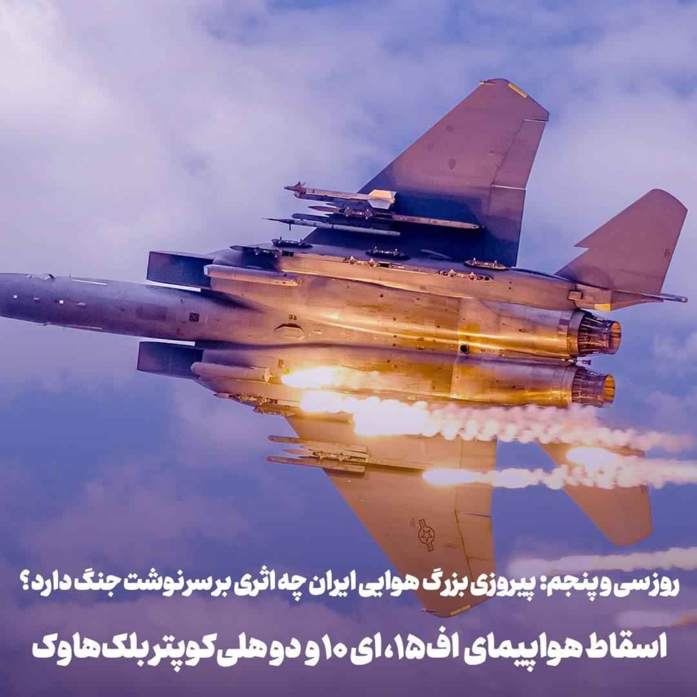 اپیزود ۸۸۳: روز سی و پنجم: اسقاط دو هواپیما و دو بلکهاوک: پیروزی بزرگ هوایی ایران چه اثری بر سرنوشت جنگ دارد؟