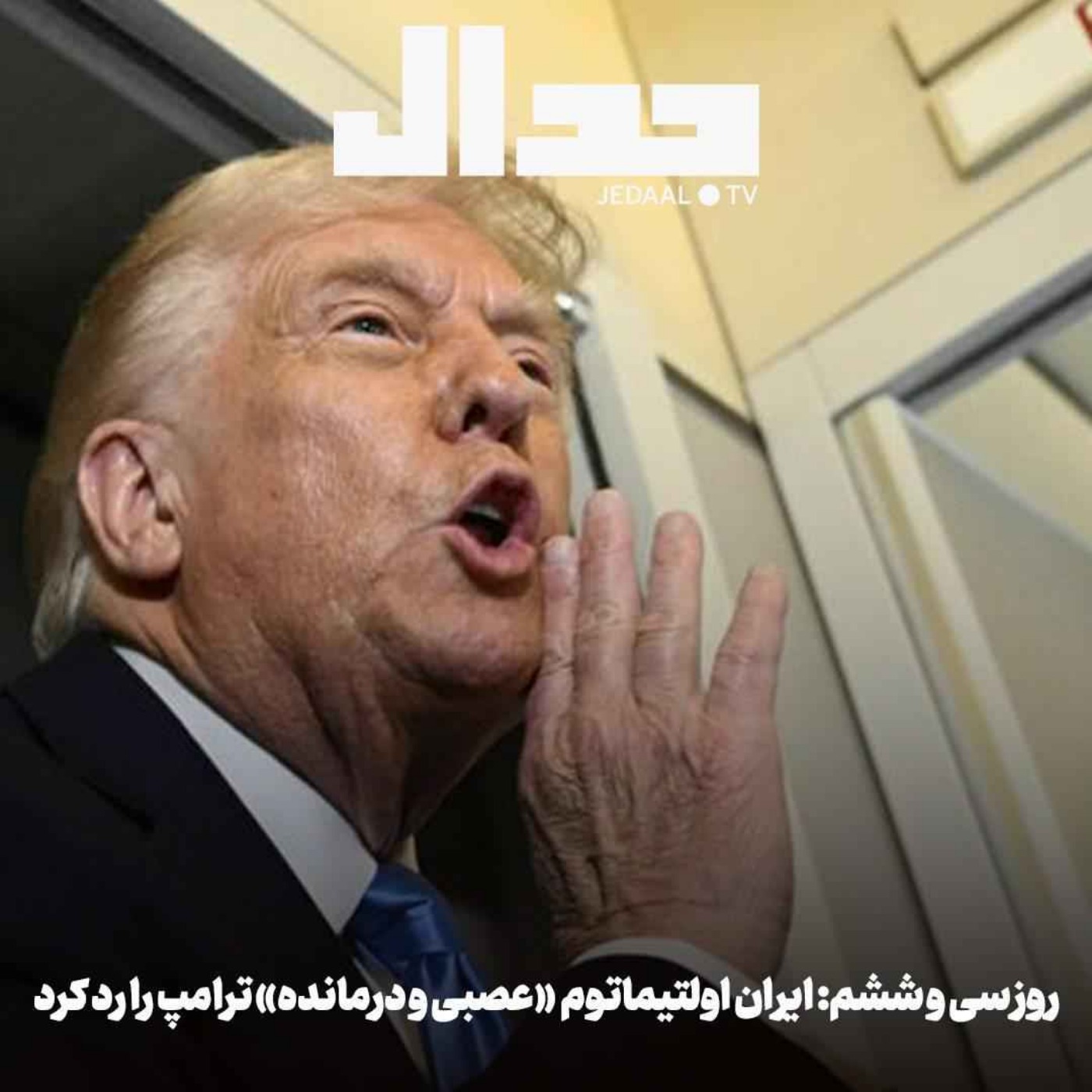 اپیزود ۸۸۴: روز سی و ششم: ایران اولتیماتوم ۴۸ ساعته «عصبی و درمانده» ترامپ را رد کرد