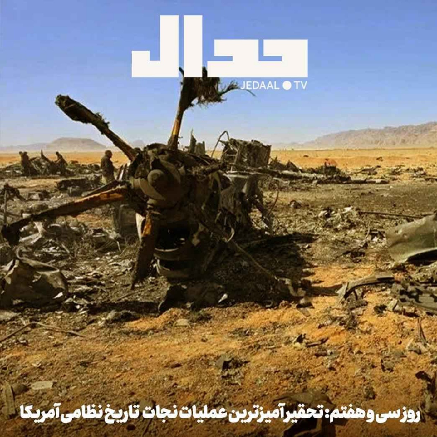 اپیزود ۸۸۵: روز سی و هفتم: تحقیر آمیزترین عملیات نجات تاریخ نظامی آمریکا