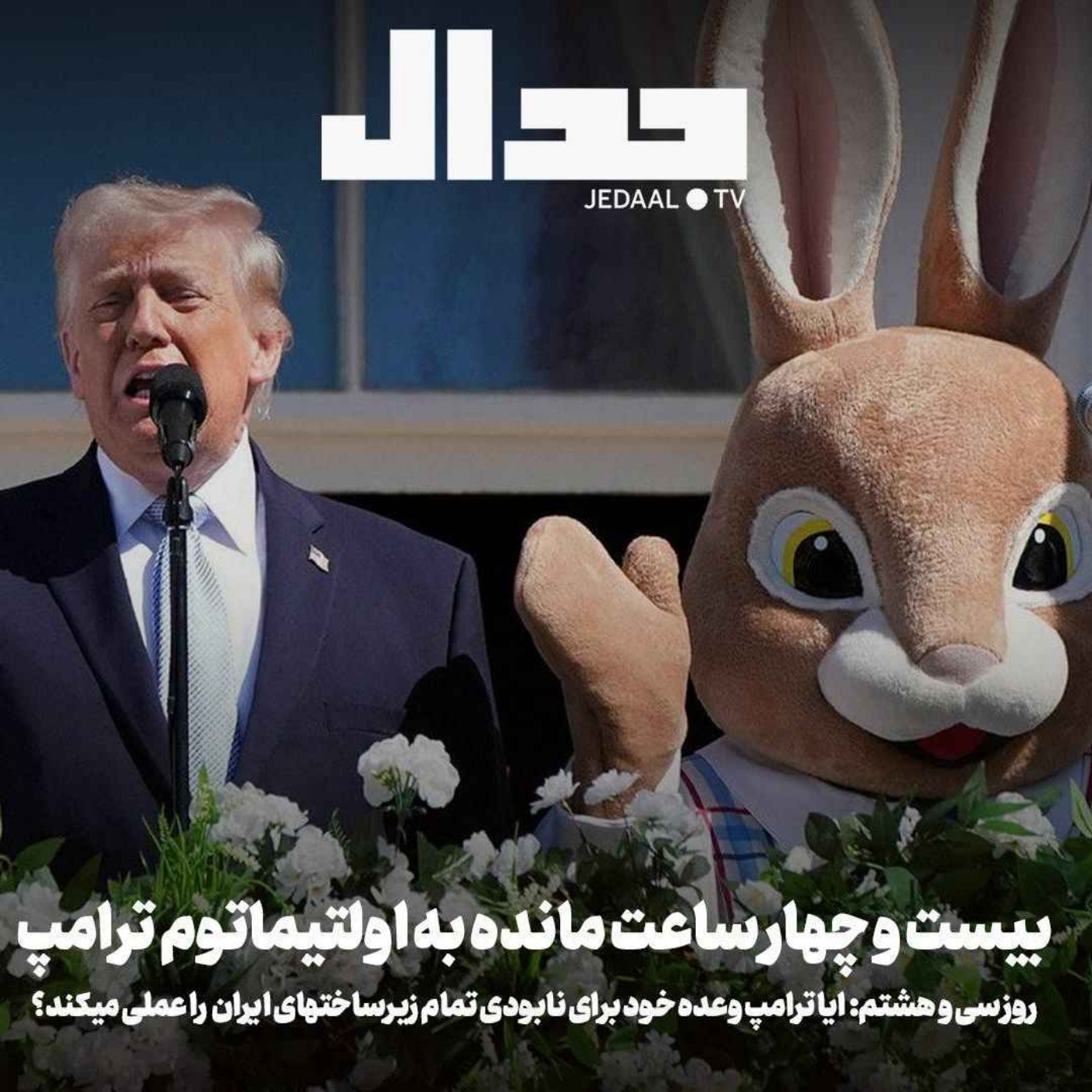 اپیزود ۸۸۶: روز سی و هشتم: آیا ترامپ وعده خود برای نابودی تمام زیرساختهای ایران را عملی میکند؟