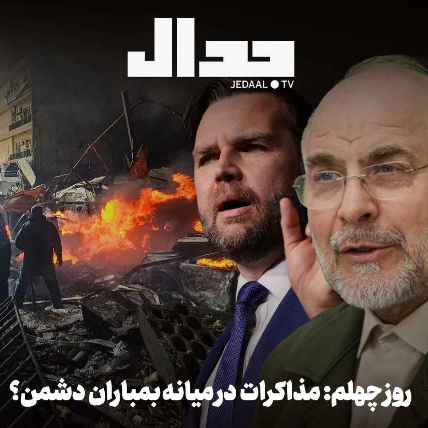 اپیزود ۸۸۸: روز چهلم: مذاکرات در میانه بمباران دشمن؟