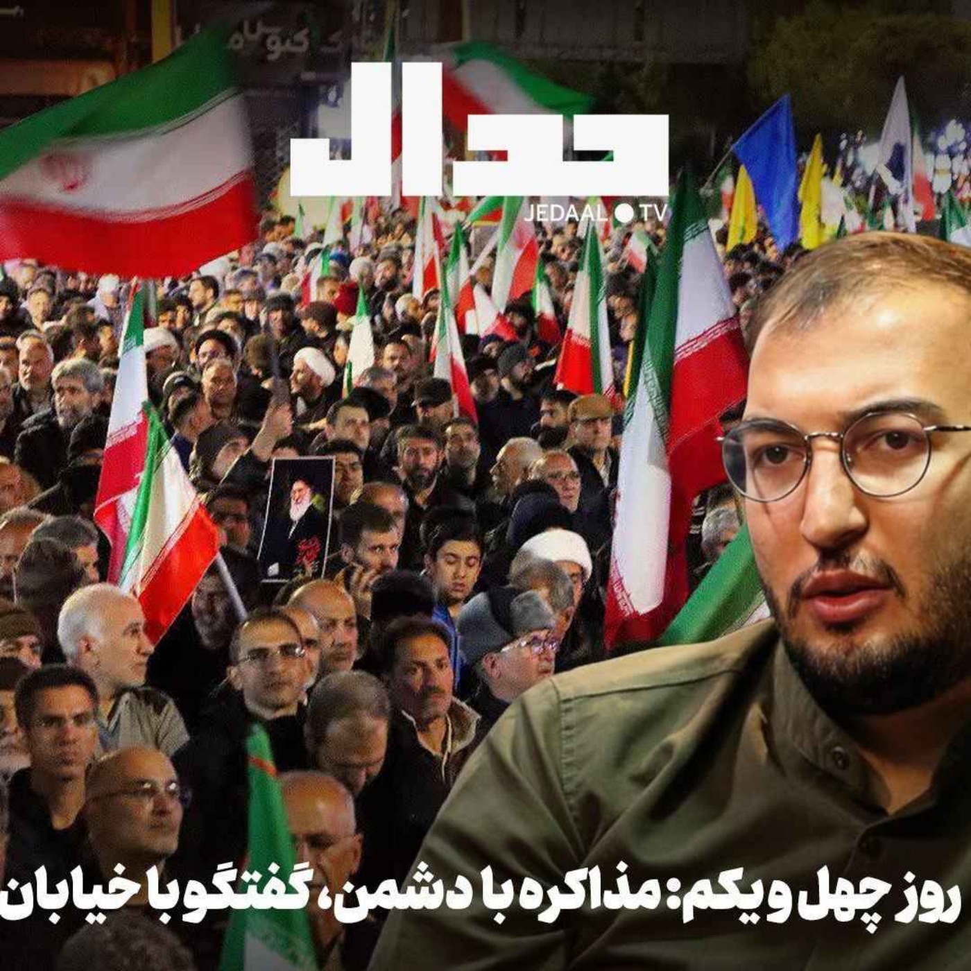 اپیزود ۸۸۹: روز چهل و یکم: مذاکره با دشمن، گفتگو با خیابان