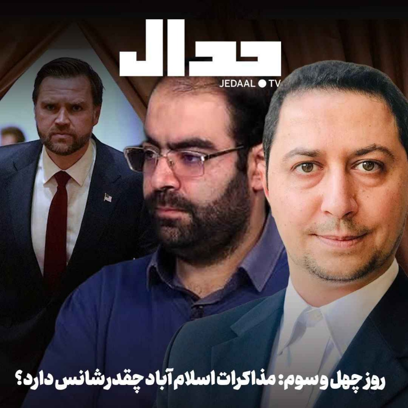 اپیزود ۸۹۰: روز چهل و سوم: مذاکرات اسلام آباد چقدر شانس دارد؟