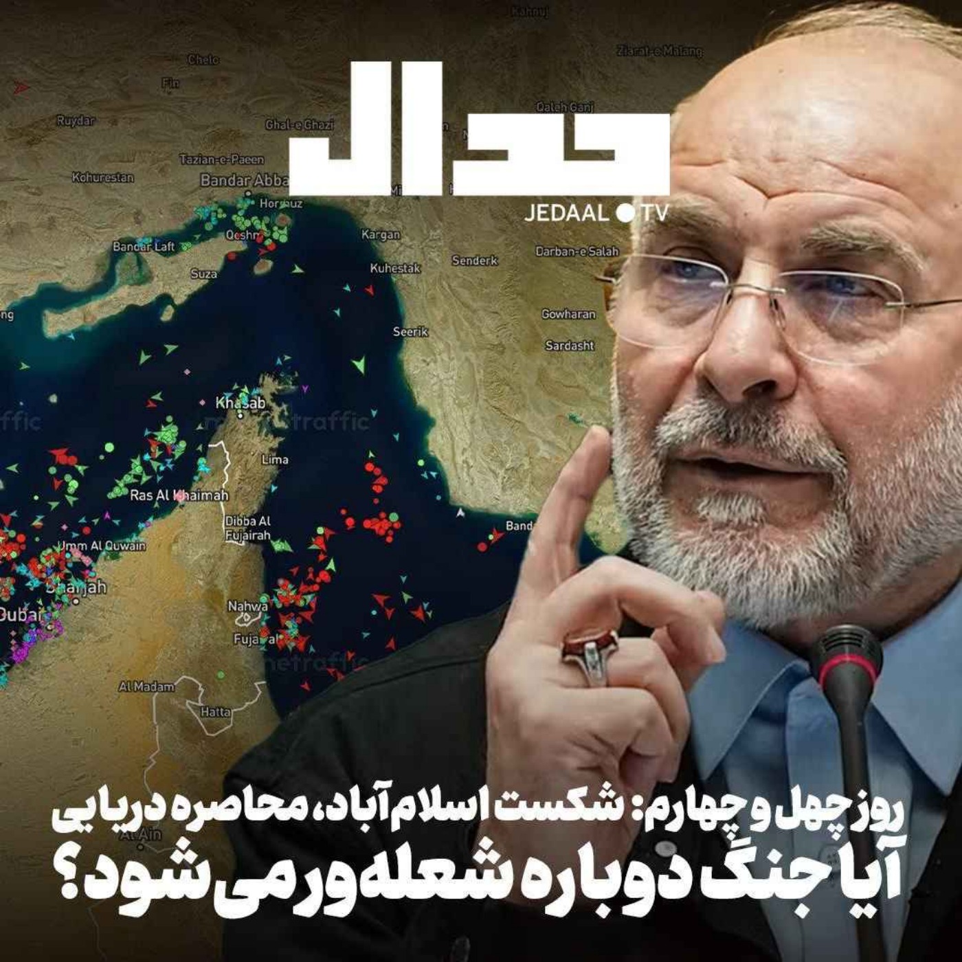 اپیزود ۸۹۱: روز چهل و چهارم: شکست اسلامآباد و تهدید به محاصره دریایی: آیا آتش جنگ دوباره مشتعل میشود؟