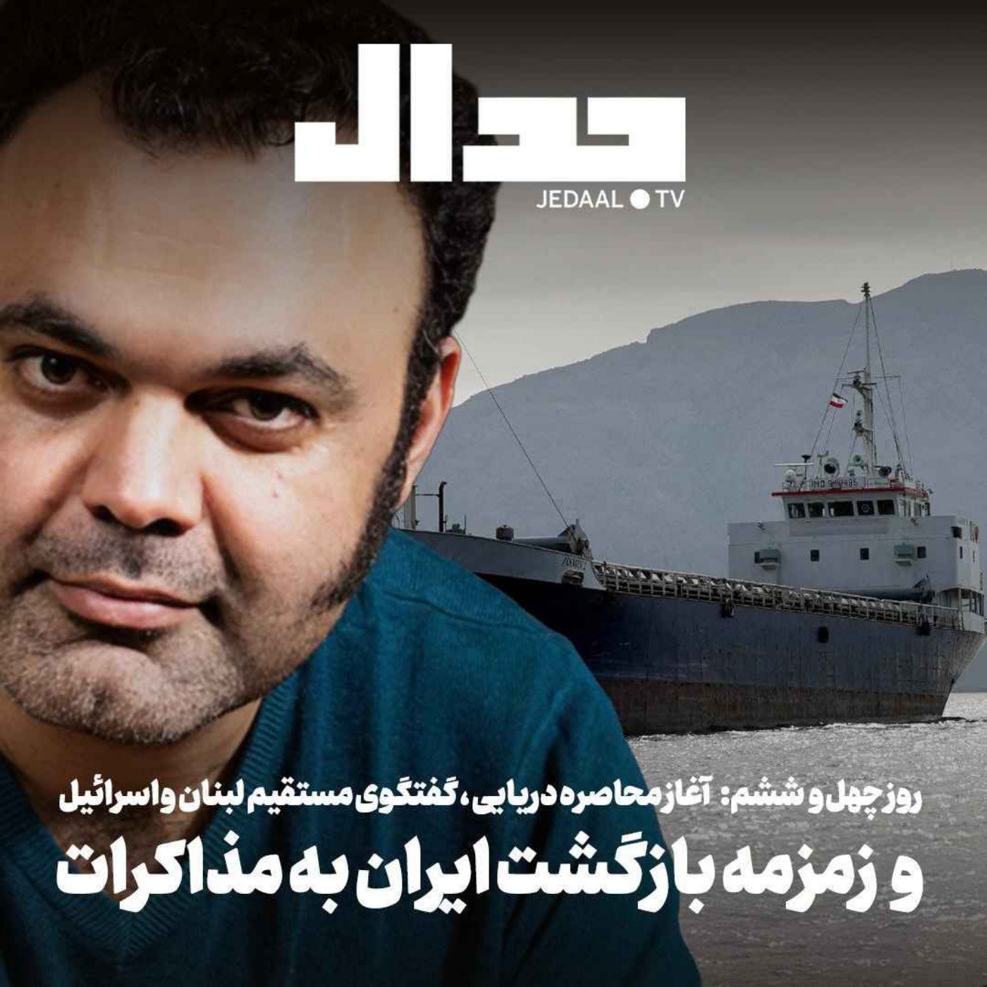 اپیزود ۸۹۲: روز چهل و ششم: آغاز محاصره دریایی، گفتگوی مستقیم لبنان و اسرائیل و زمزمه بازگشت ایران به مذاکرات