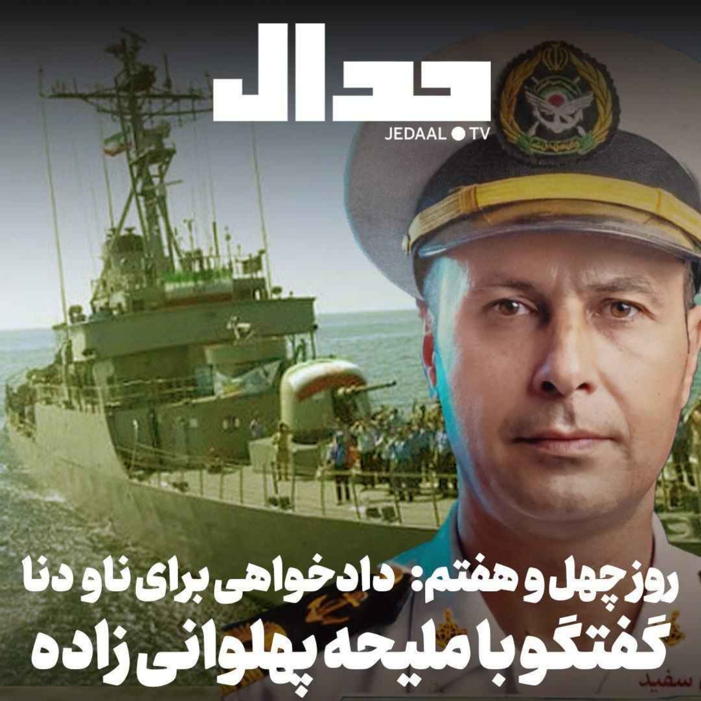 اپیزود ۸۹۳: روز چهل و هفتم: دادخواهی برای ناو دنا! گفتگو با ملیحه پهلوانی زاده همسر شهید بهمن اسفندیاری