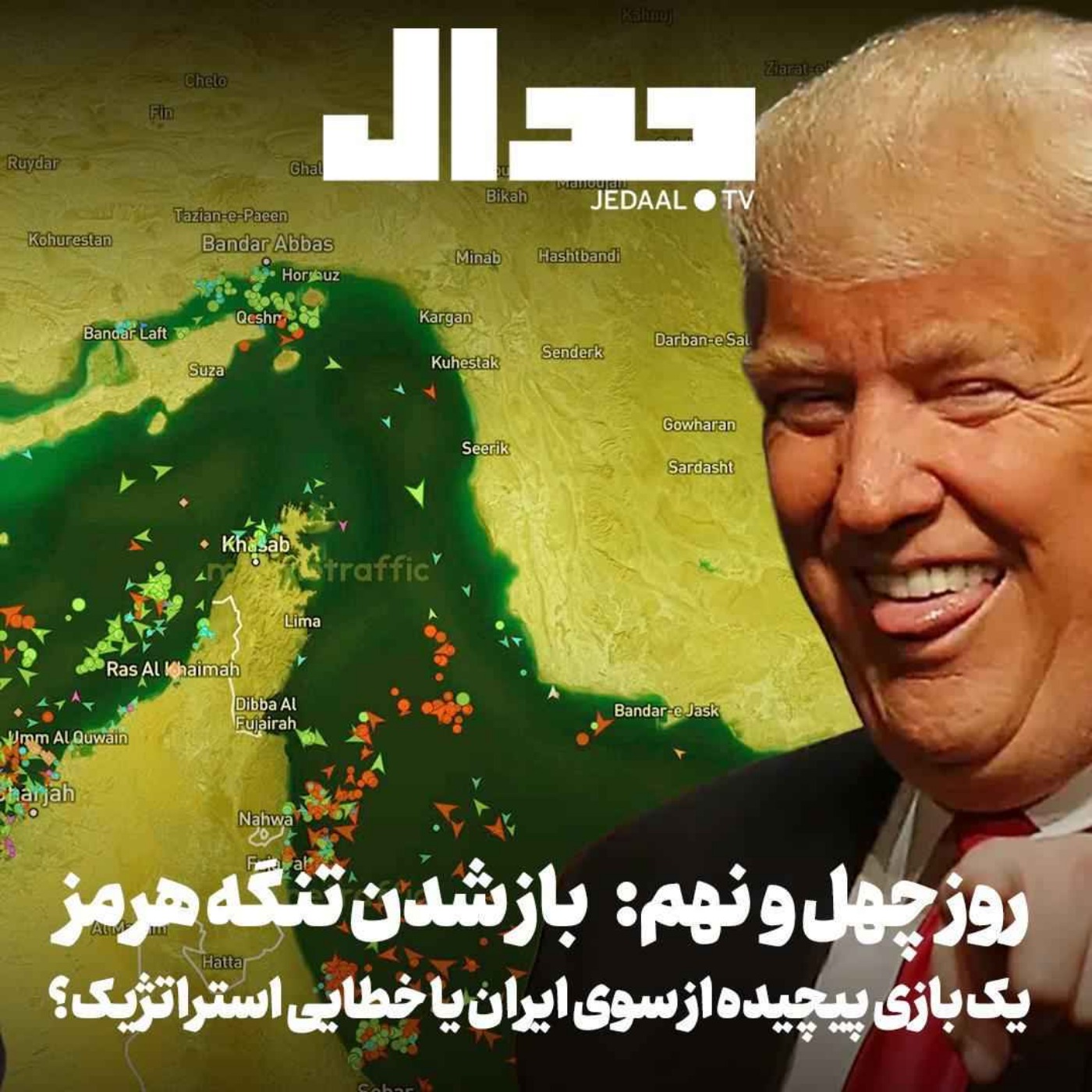 اپیزود ۸۹۴: روز چهل و نهم: باز شدن تنگه هرمز، یک بازی پیچیده از سوی ایران یا خطایی استراتژیک؟