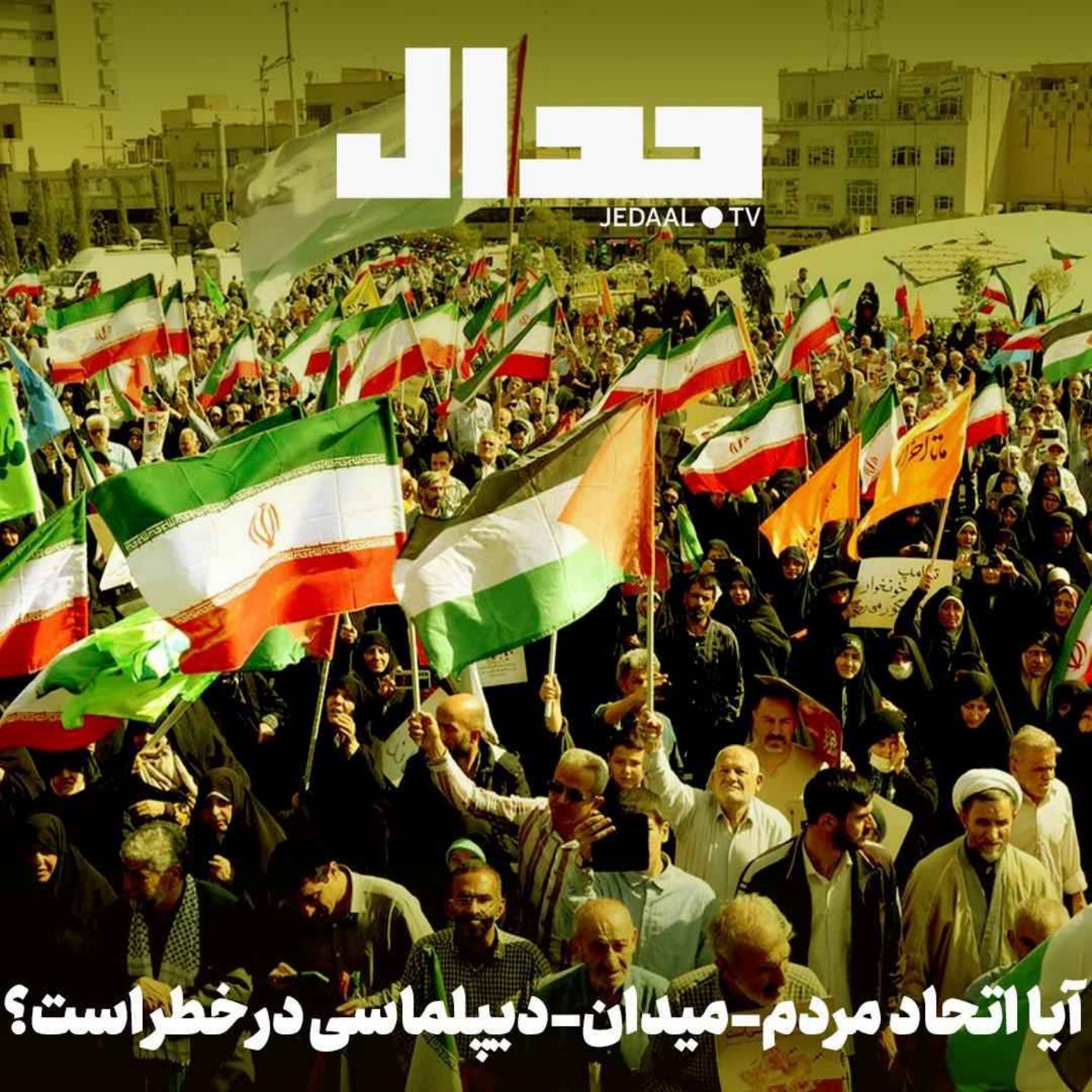 اپیزود ۸۹۵: روز پنجاهم: صدای شما در اسپیس جدال: آیا اتحاد مردم-میدان-دیپلماسی در خطر است؟