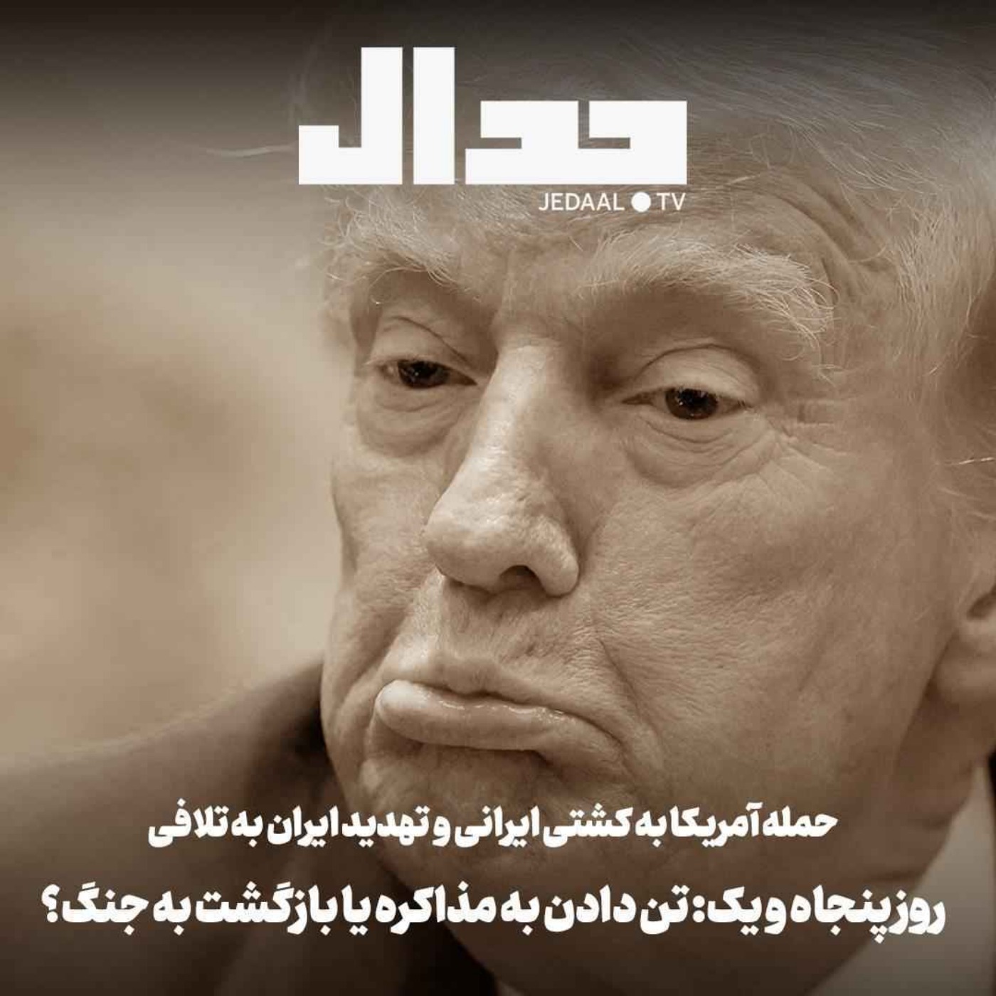 اپیزود ۸۹۶: روز پنجاه و یک: حمله آمریکا به کشتی ایرانی و تهدید ایران به تلافی:تن دادن به مذاکره یا بازگشت به جنگ