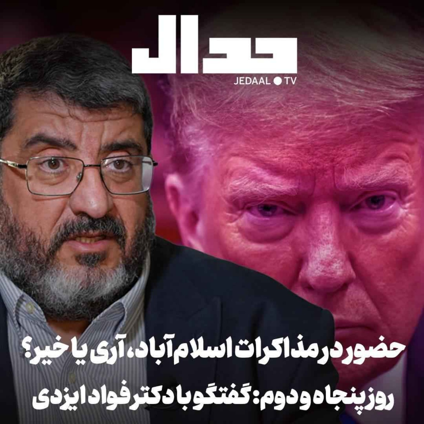 اپیزود ۸۹۷: روز پنجاه و دو: حضور در مذاکرات اسلامآباد، آری یا خیر؟ گفتگو با دکتر فواد ایزدی