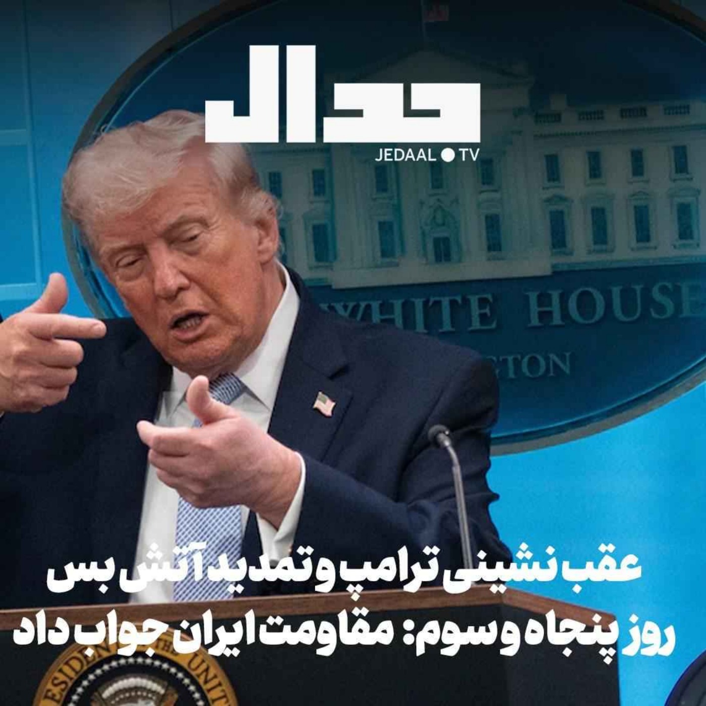 اپیزود ۸۹۸: روز پنجاه و سه: مقاومت ایران جواب داد: عقب نشینی ترامپ و تمدید آتشبس