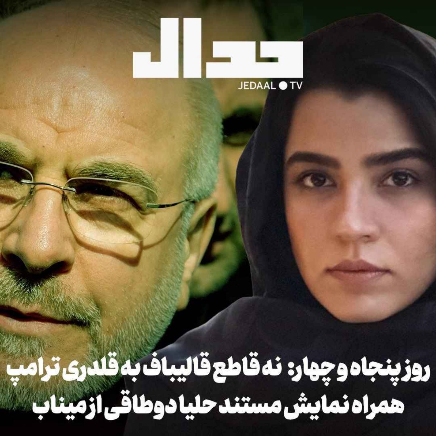 اپیزود ۸۹۹: روز پنجاه و چهار: نه قاطع ایران به قلدری ترامپ
