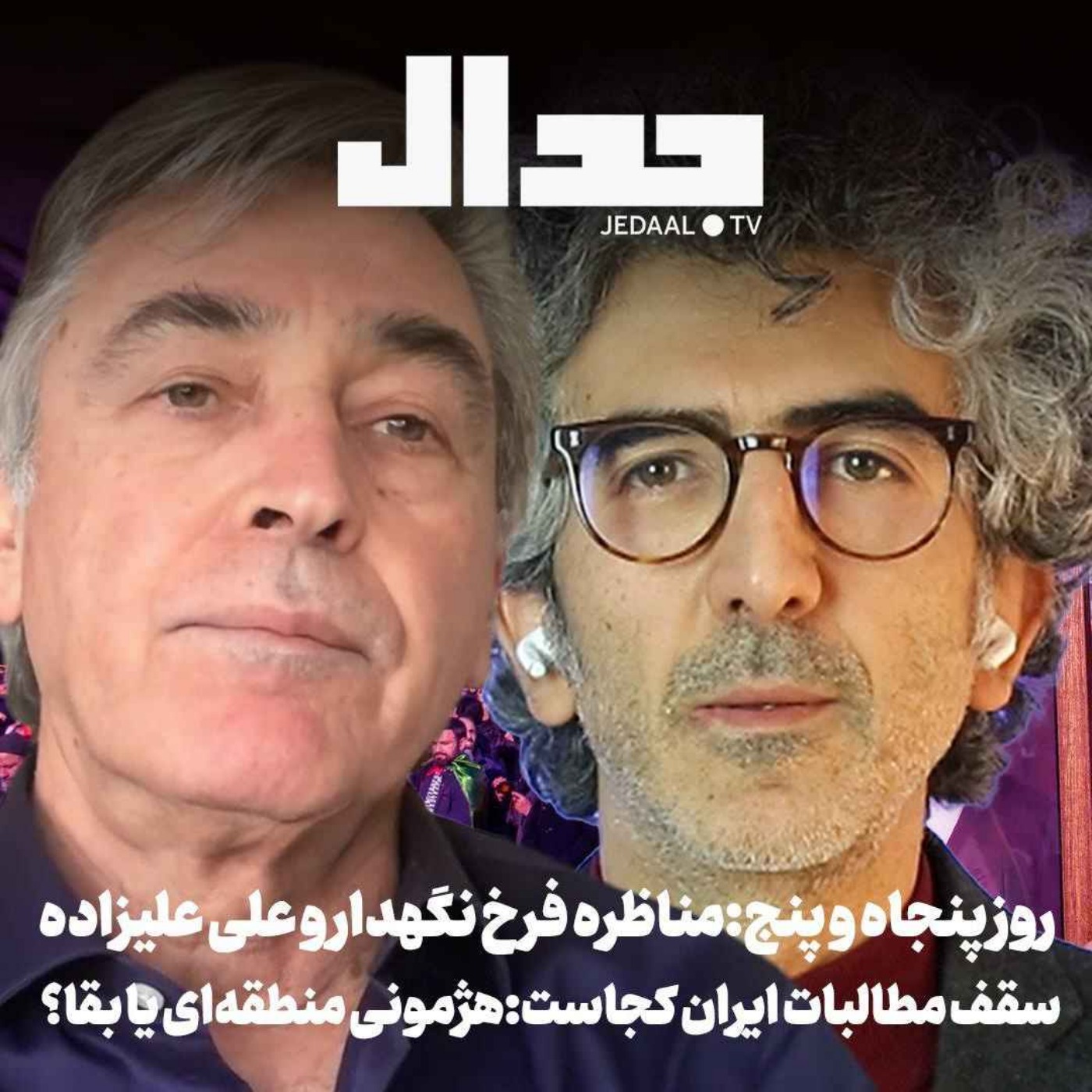 اپیزود ۹۰۰: روز پنجاه و پنج: سقف مطالبات ایران کجاست:هژمونی منطقهای یا بقا؟ مناظره فرخ نگهدار و علی علیزاده