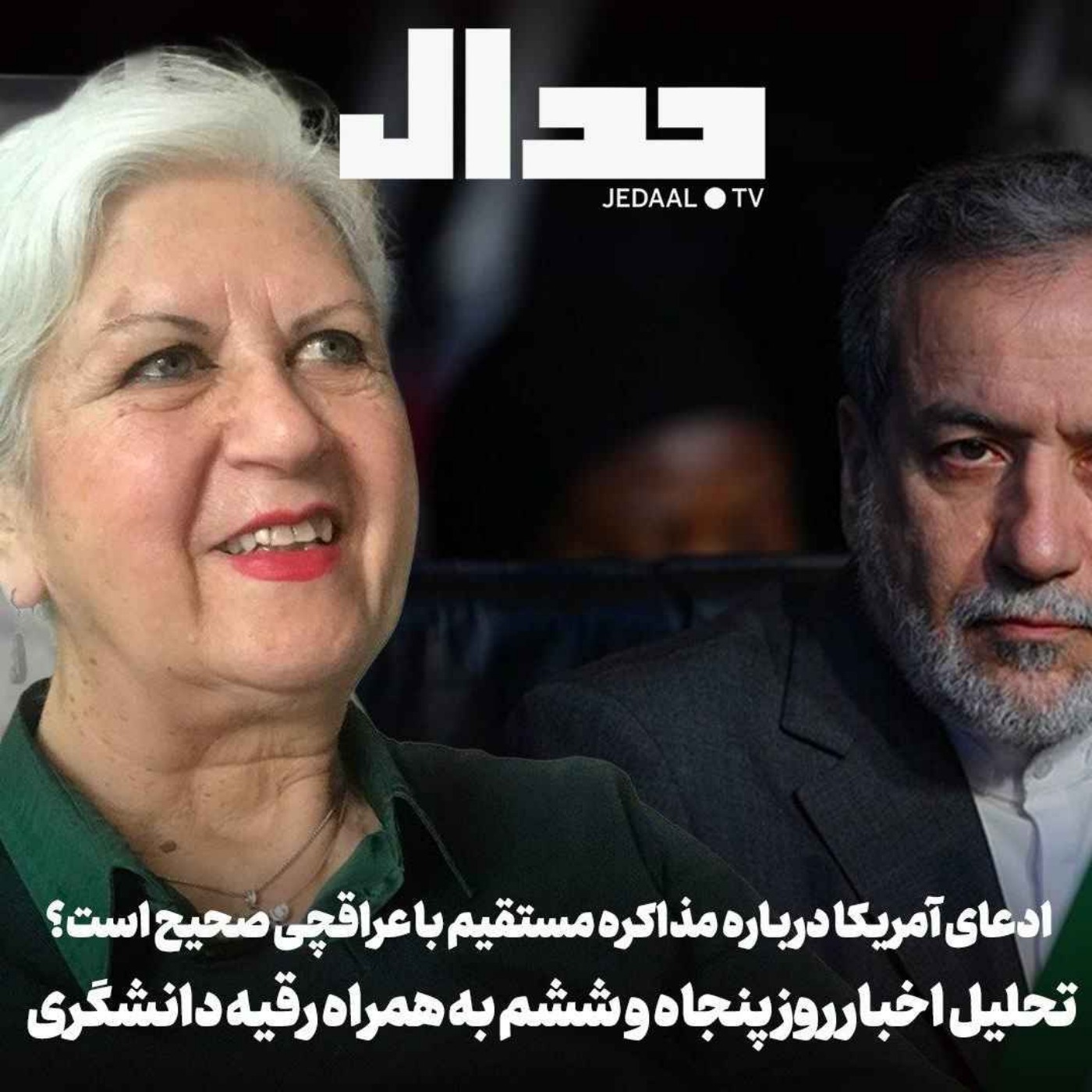 اپیزود ۹۰۱: روز پنجاه و شش: ادعای آمریکا درباره مذاکره مستقیم با عراقچی صحیح است؟ به همراه رقیه دانشگری